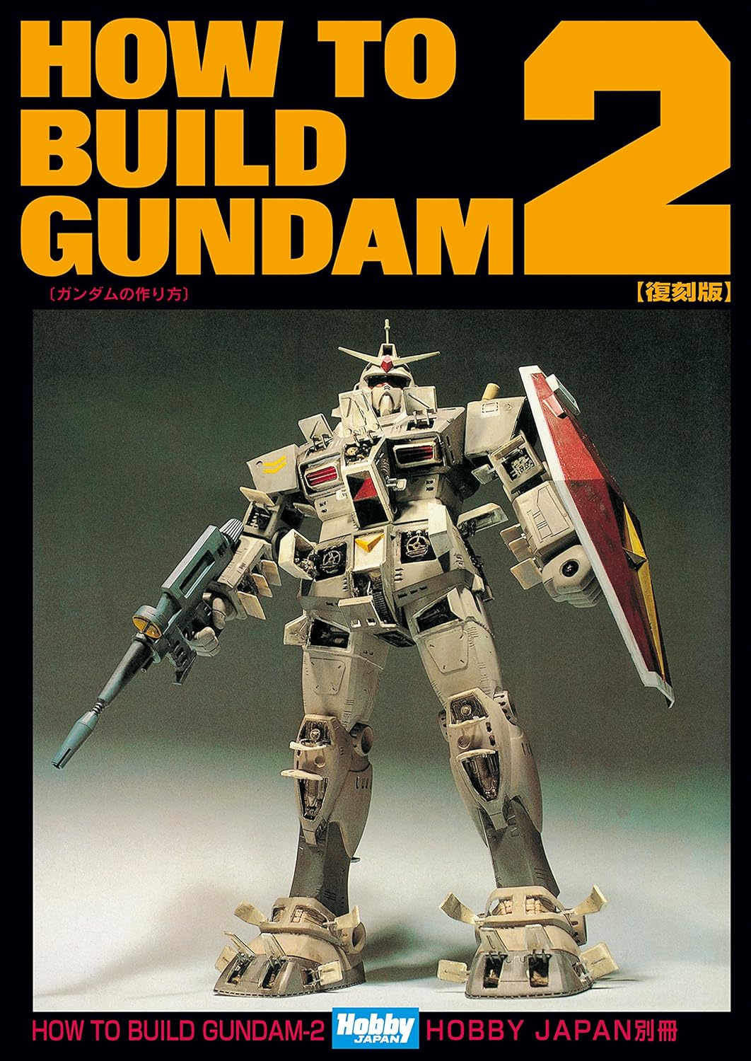1982年に刊行されたガンプラの改造を紹介したホビージャパンのムック「HOW TO BUILD GUNDAM 2」。表紙のハッチが開いたガンダムは様々なメディアに多大な影響を与えた。電子書籍化されており現在でも手軽に手にできる。