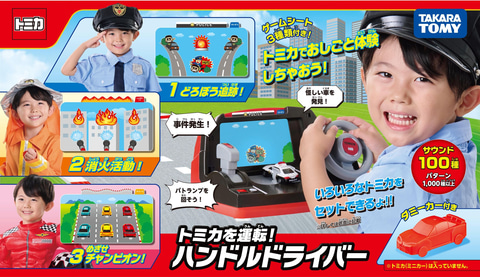 トミカ」で様々な運転体験ができるハンドルトイ「トミカを運転