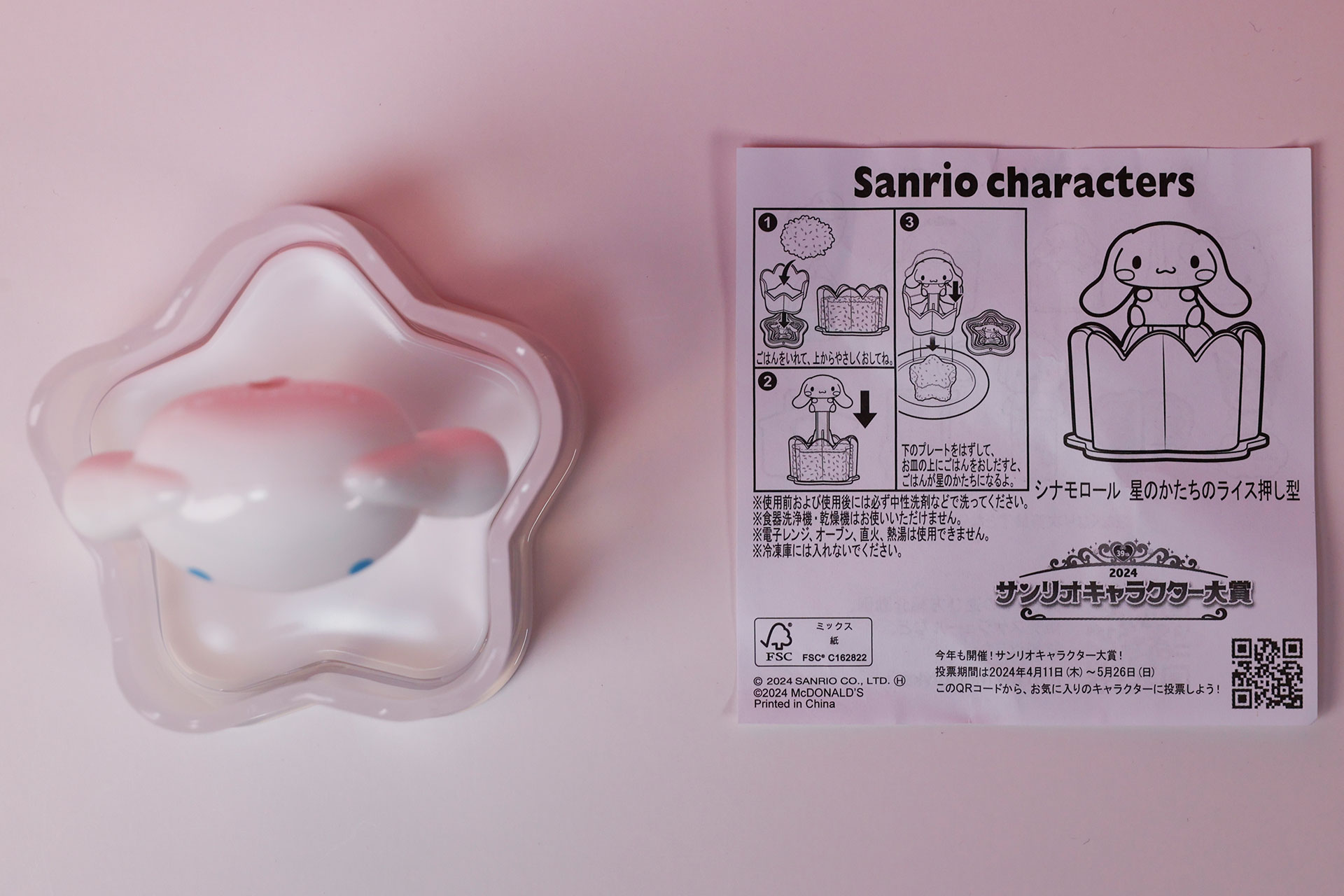 こちらが「シナモロール 星のかたちのライス押し型」のおもちゃ袋の中身だ