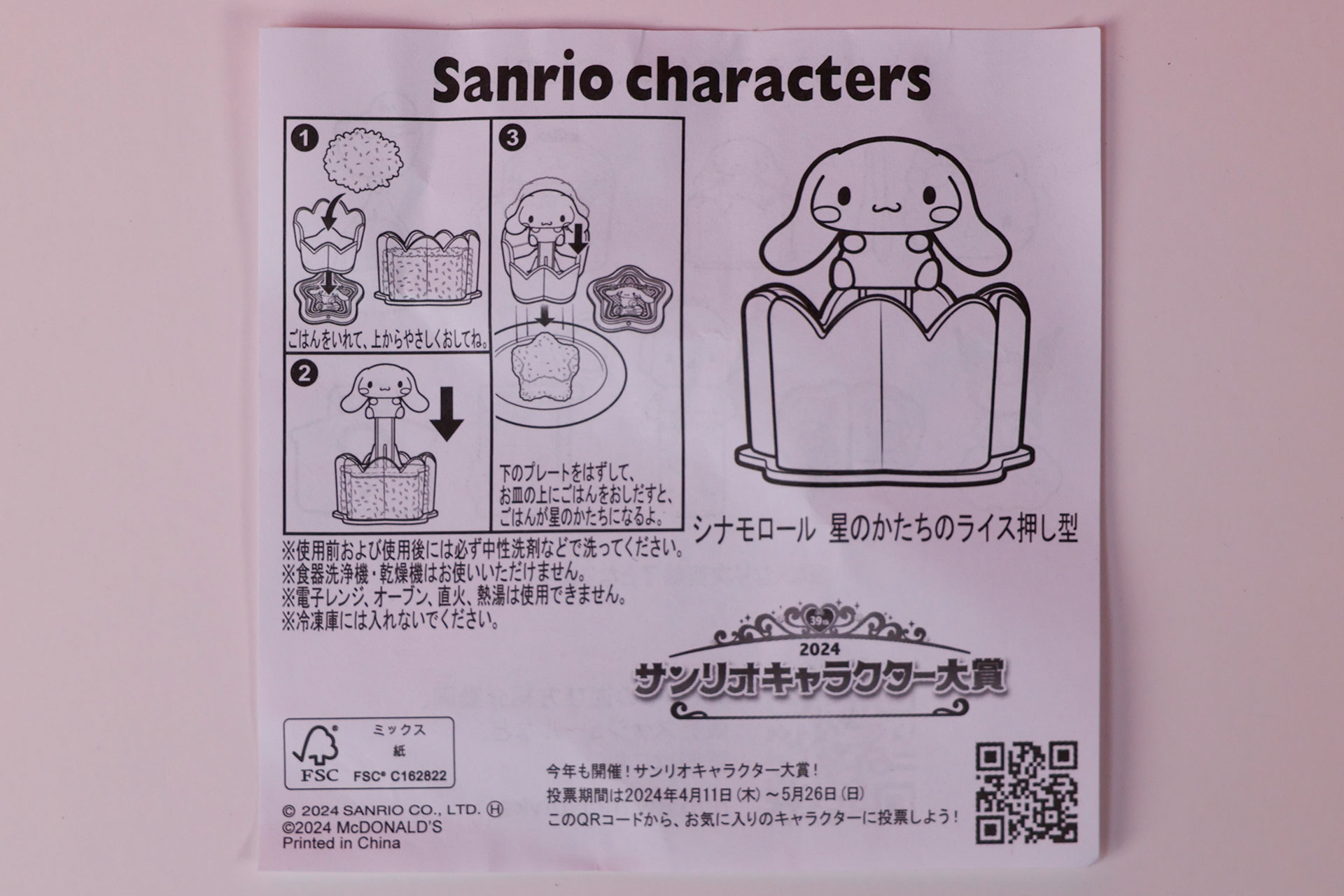 「シナモロール 星のかたちのライス押し型」に同梱されいる説明書