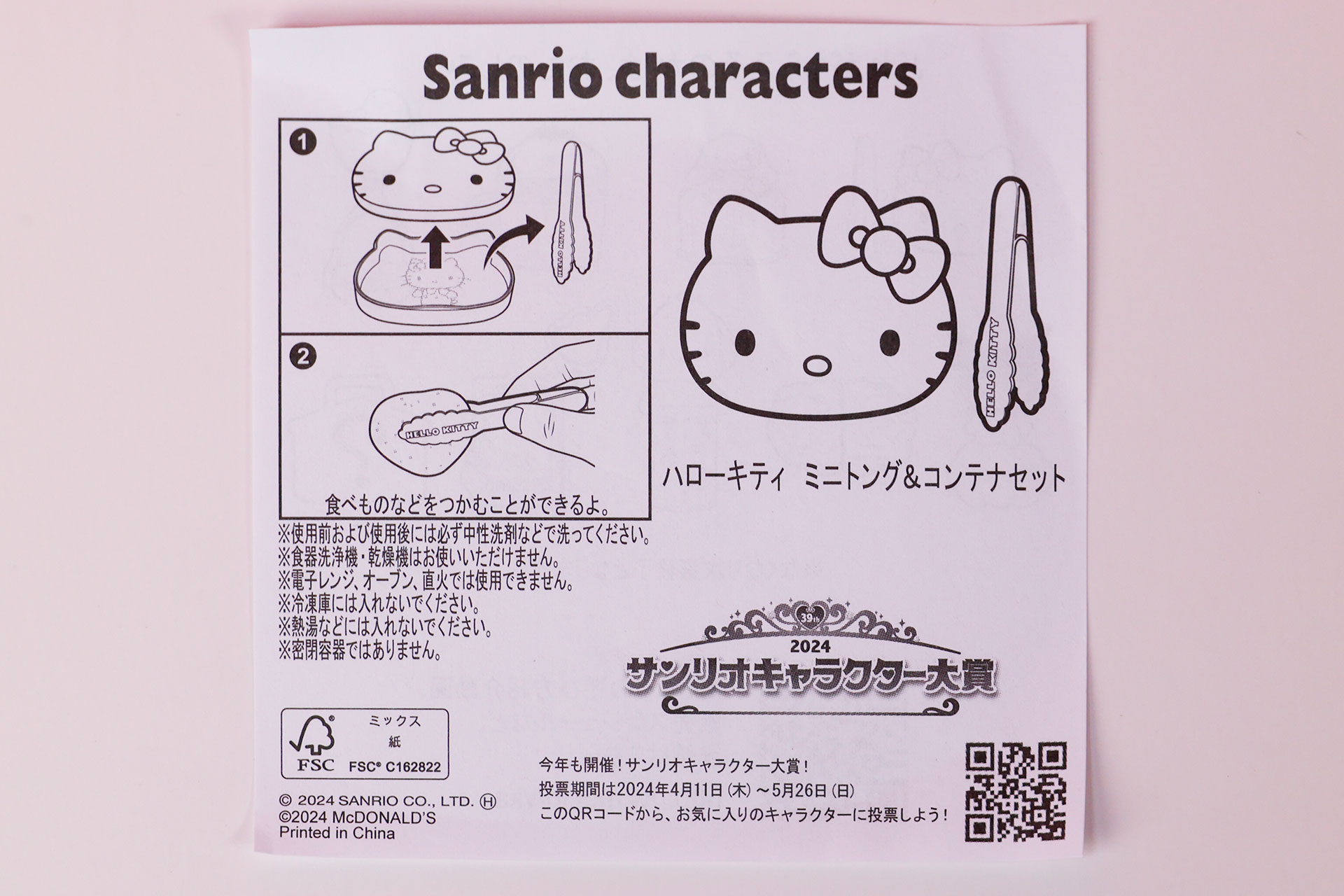 「ハローキティ ミニトング＆コンテナセット」に付属する説明書