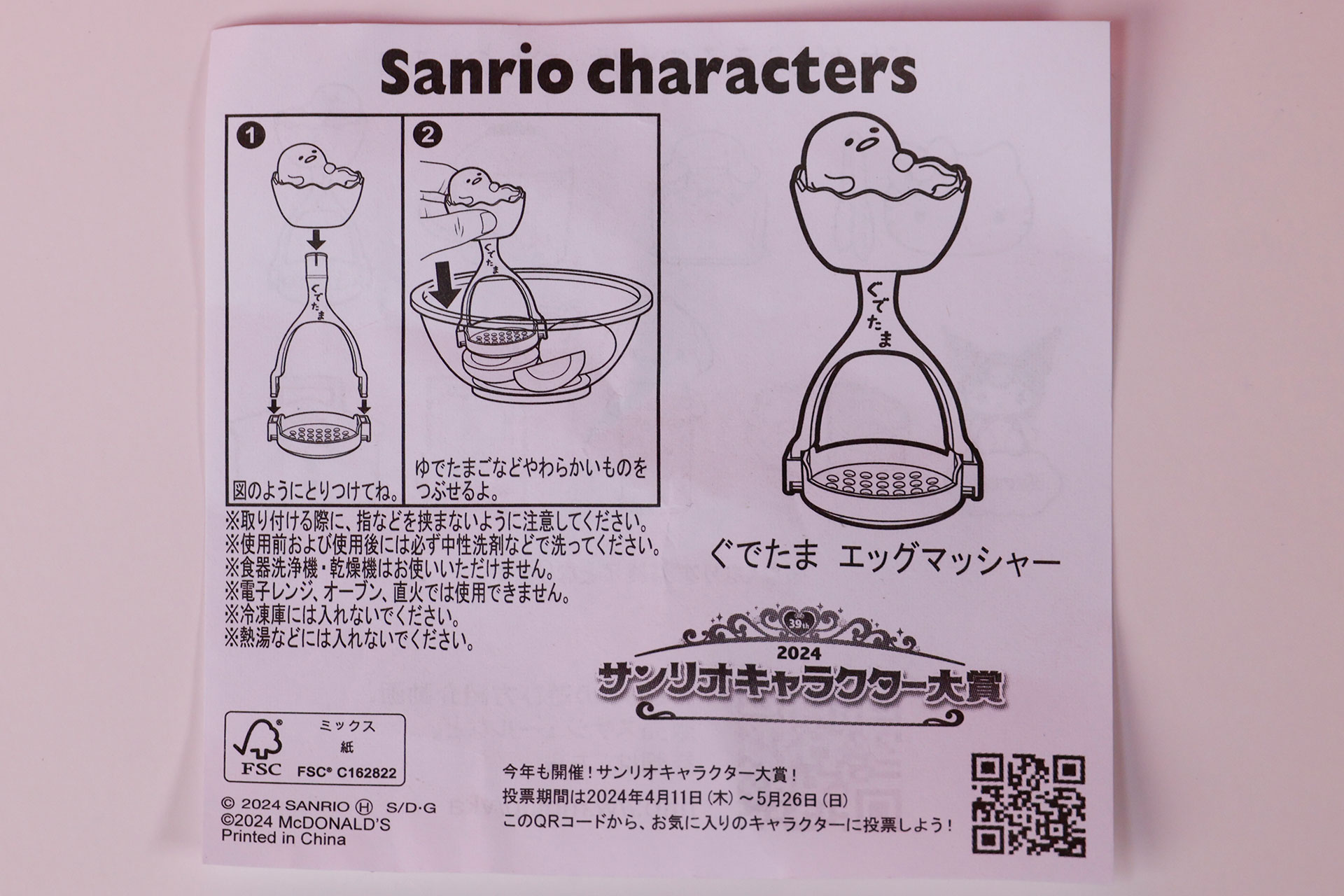 「ぐでたま エッグマッシャー」に付属する説明書