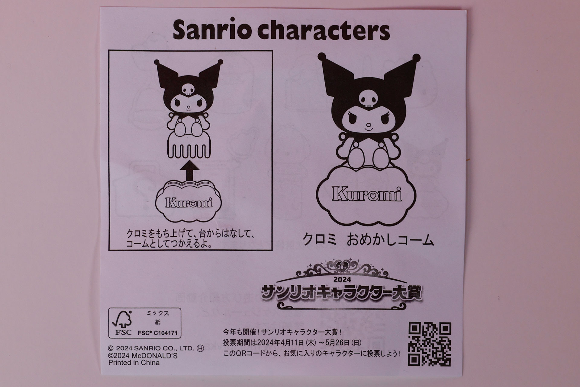 「クロミ おめかしコーム」に付属する説明書
