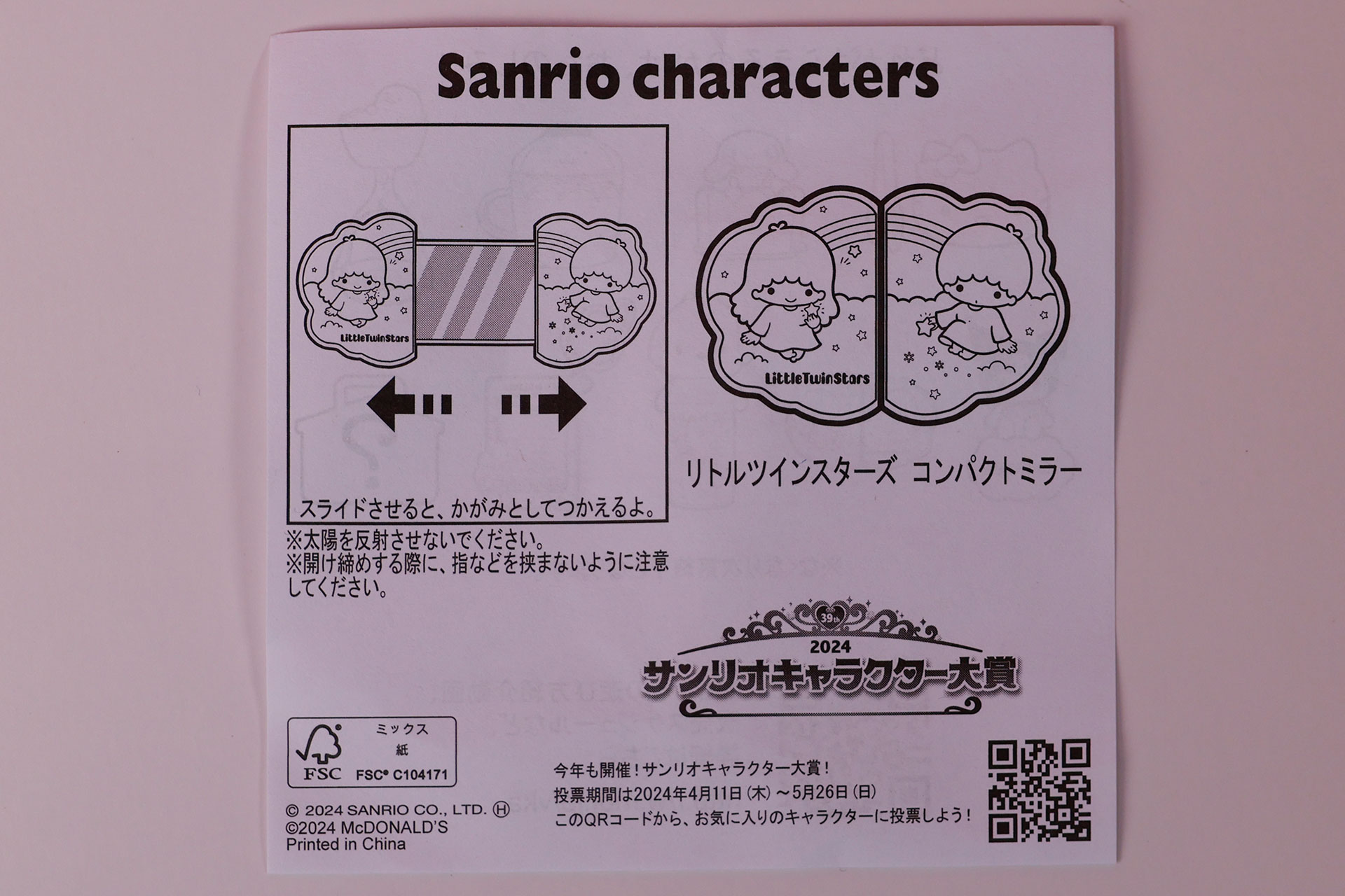「リトルツインスターズ コンパクトミラー」に付属する説明書