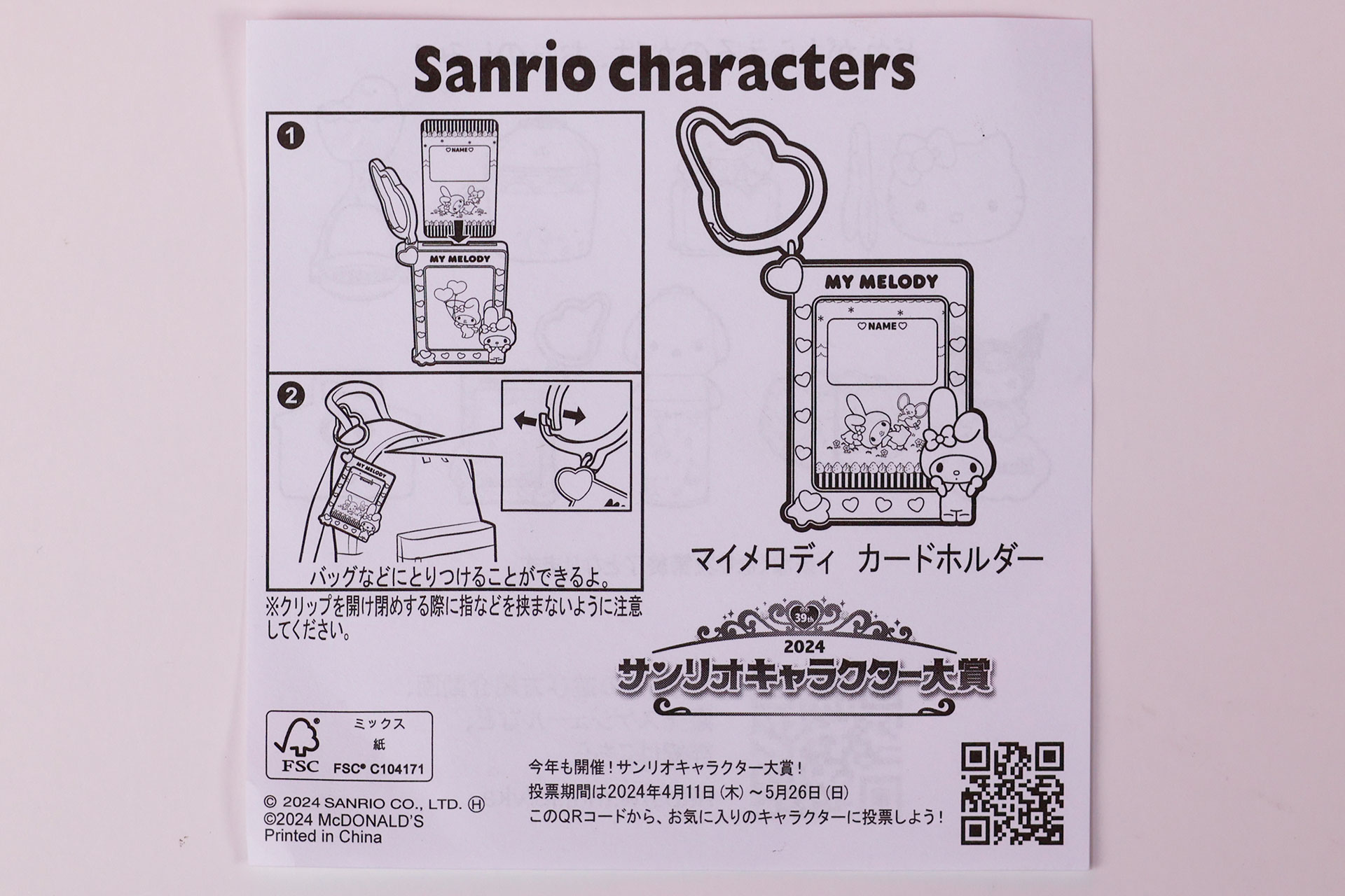 「マイメロディ カードホルダー」に付属する説明書