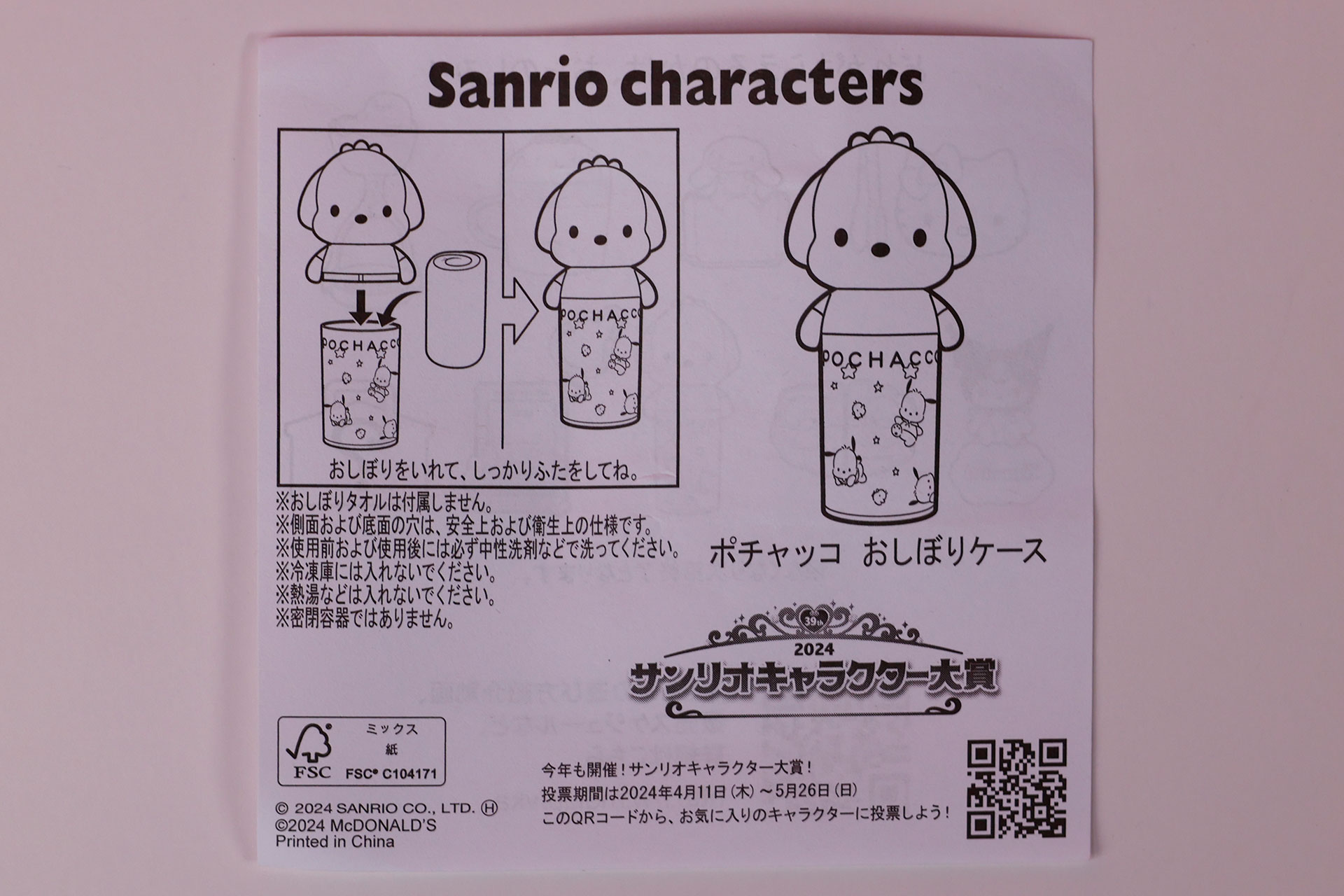 「ポチャッコ おしぼりケース」に付属する説明書