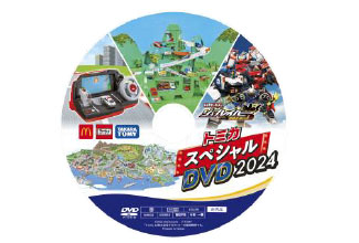 週末プレゼント（4月13日と14日）にもらえる「トミカスペシャルDVD2024」