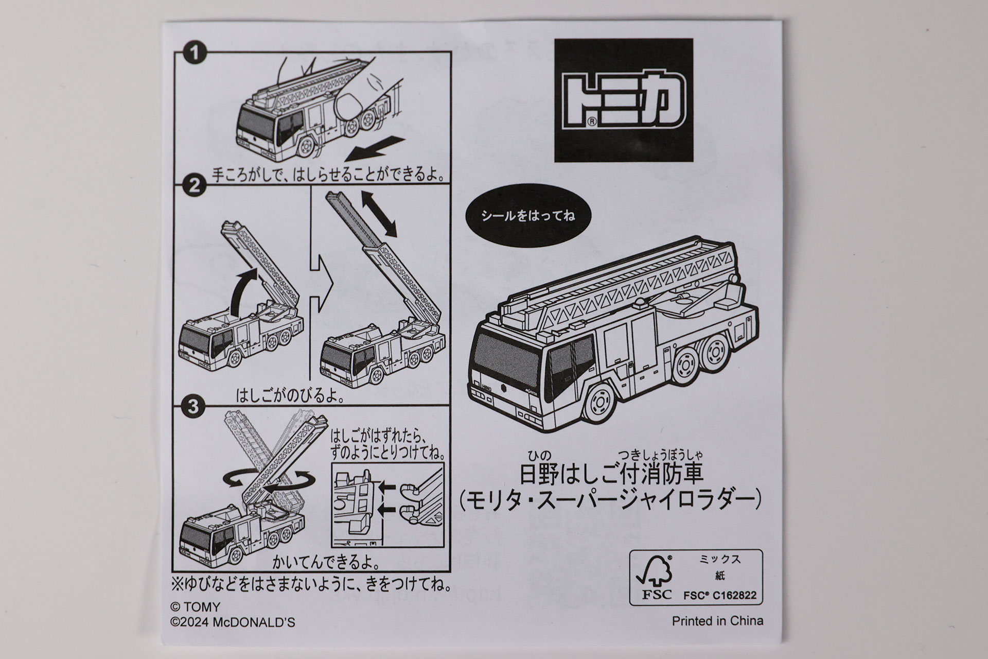 「日野はしご付消防車（モリタ・スーパージャイロラダー）」のおもちゃ袋に同梱されている説明書