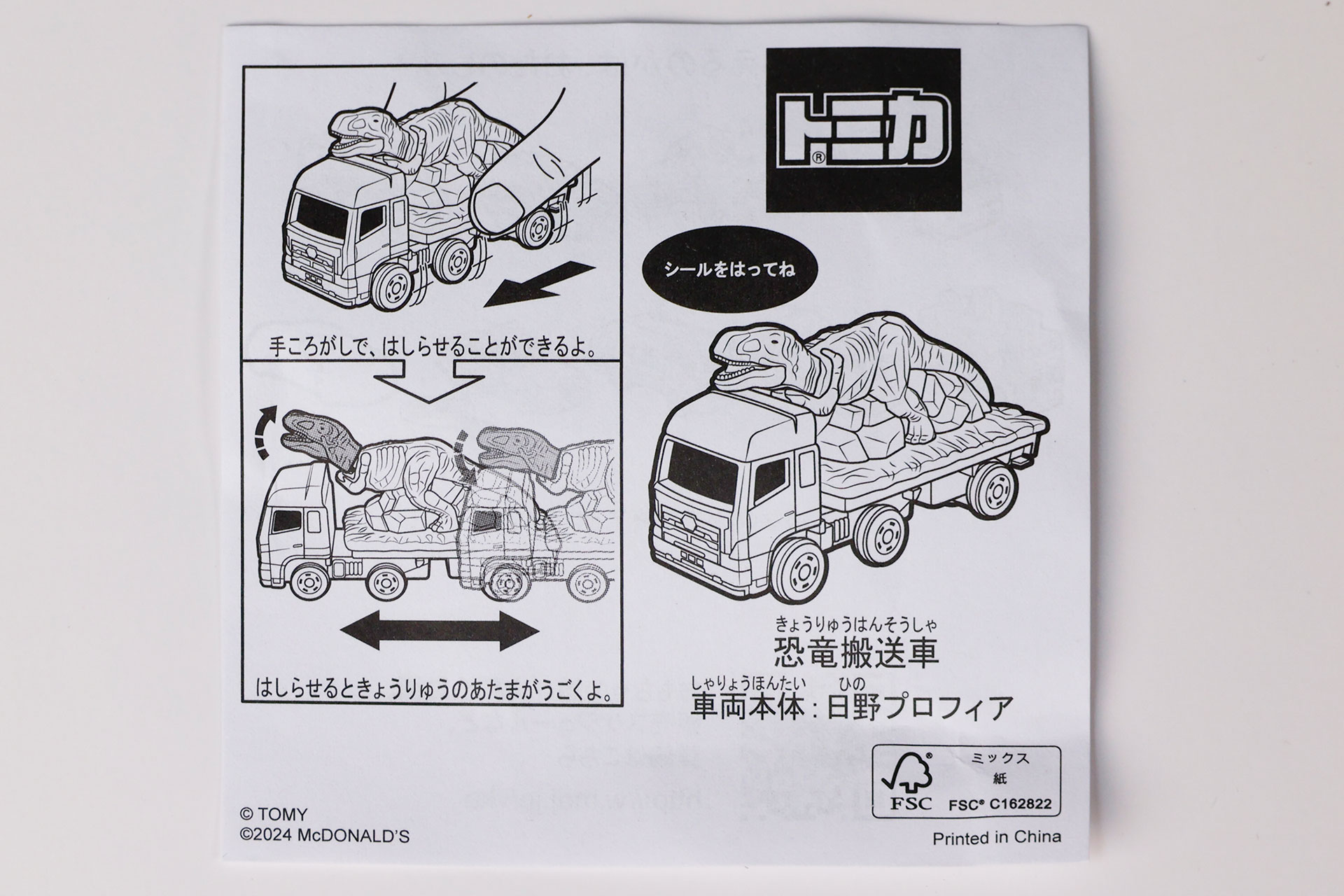 「恐竜搬送車」に同梱されている説明書