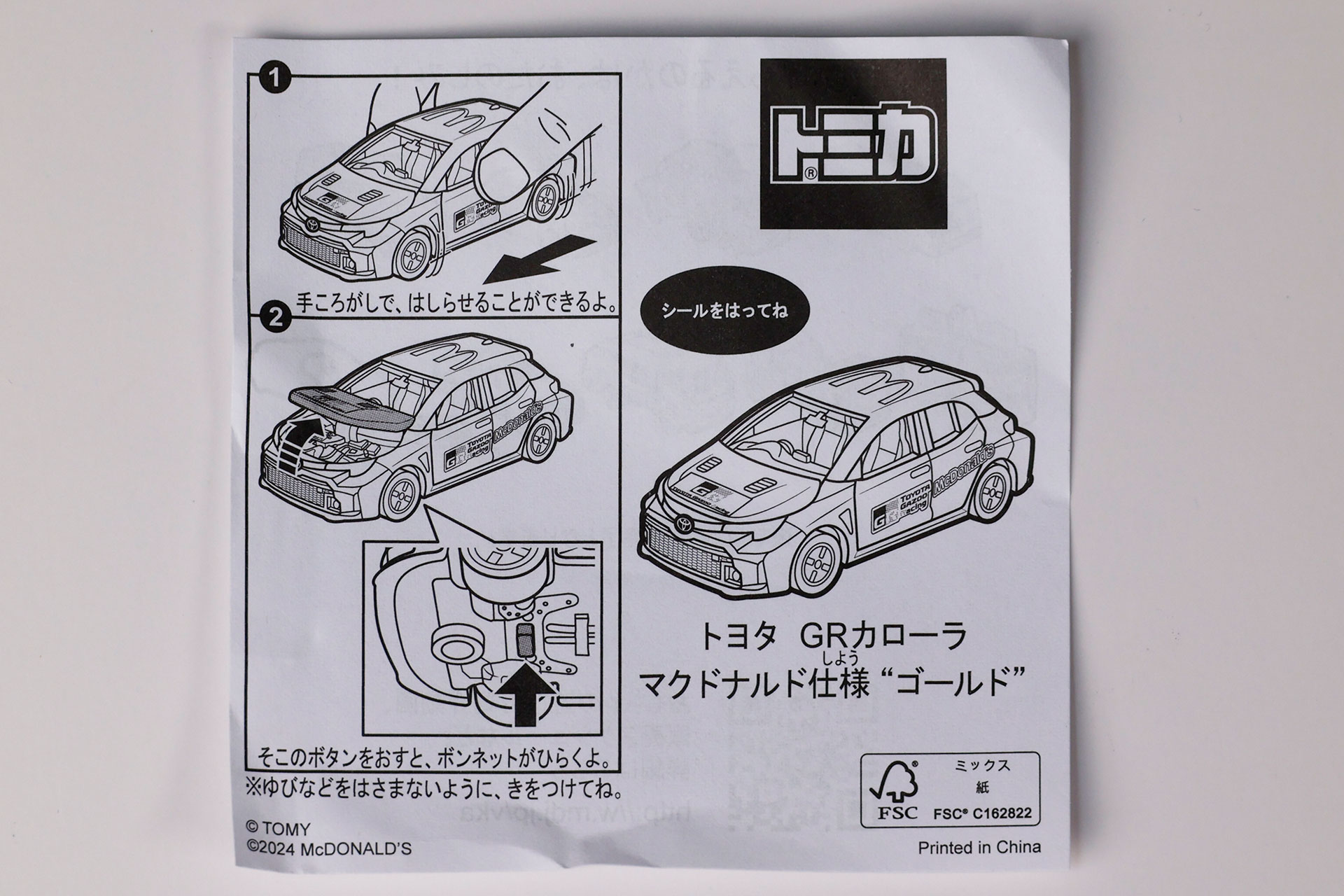 「トヨタ GRカローラ マクドナルド仕様“ゴールド”」の説明書