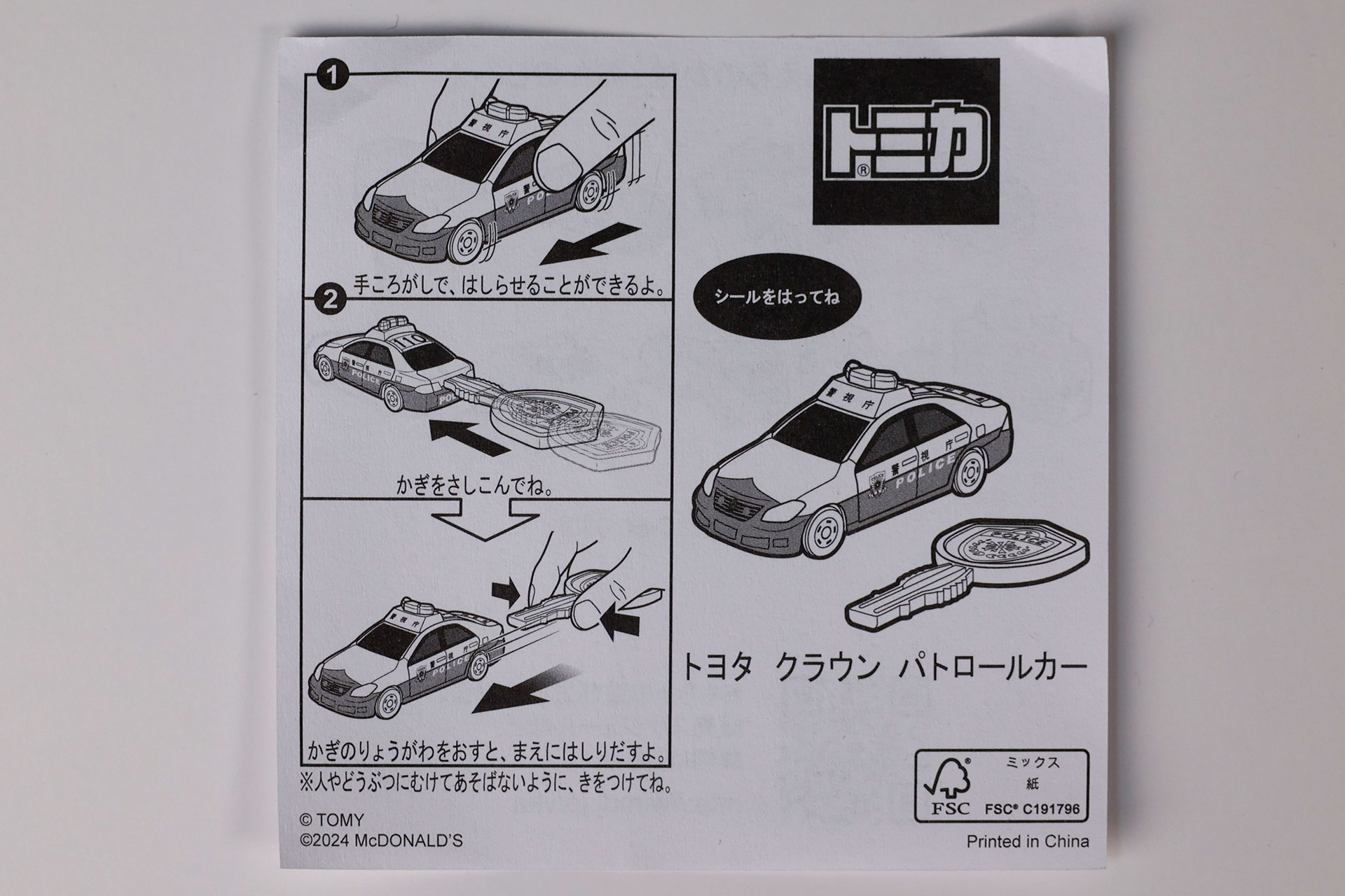 「トヨタ クラウン パトロールカー」に付属している説明書