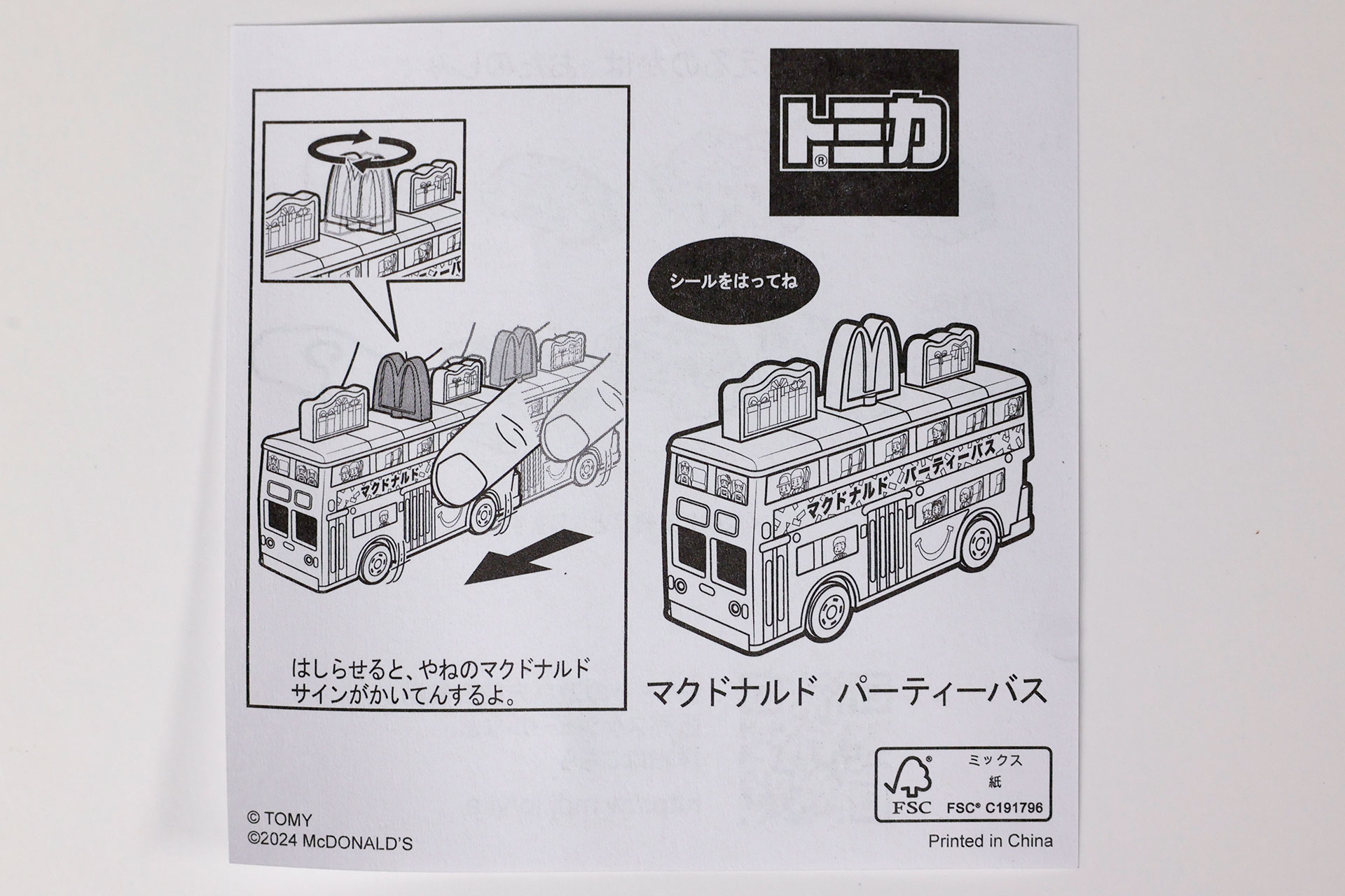 「マクドナルド パーティーバス」に付属している説明書