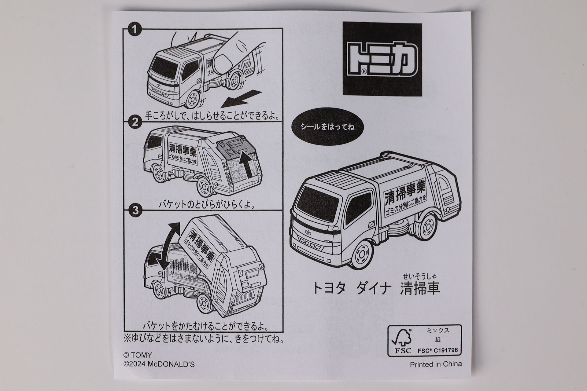 「トヨタ ダイナ 清掃車」に付属している説明書