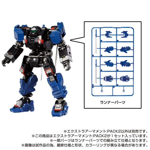 ダイアクロン」シリーズよりアーマメントセットの新カラー「エクストラ