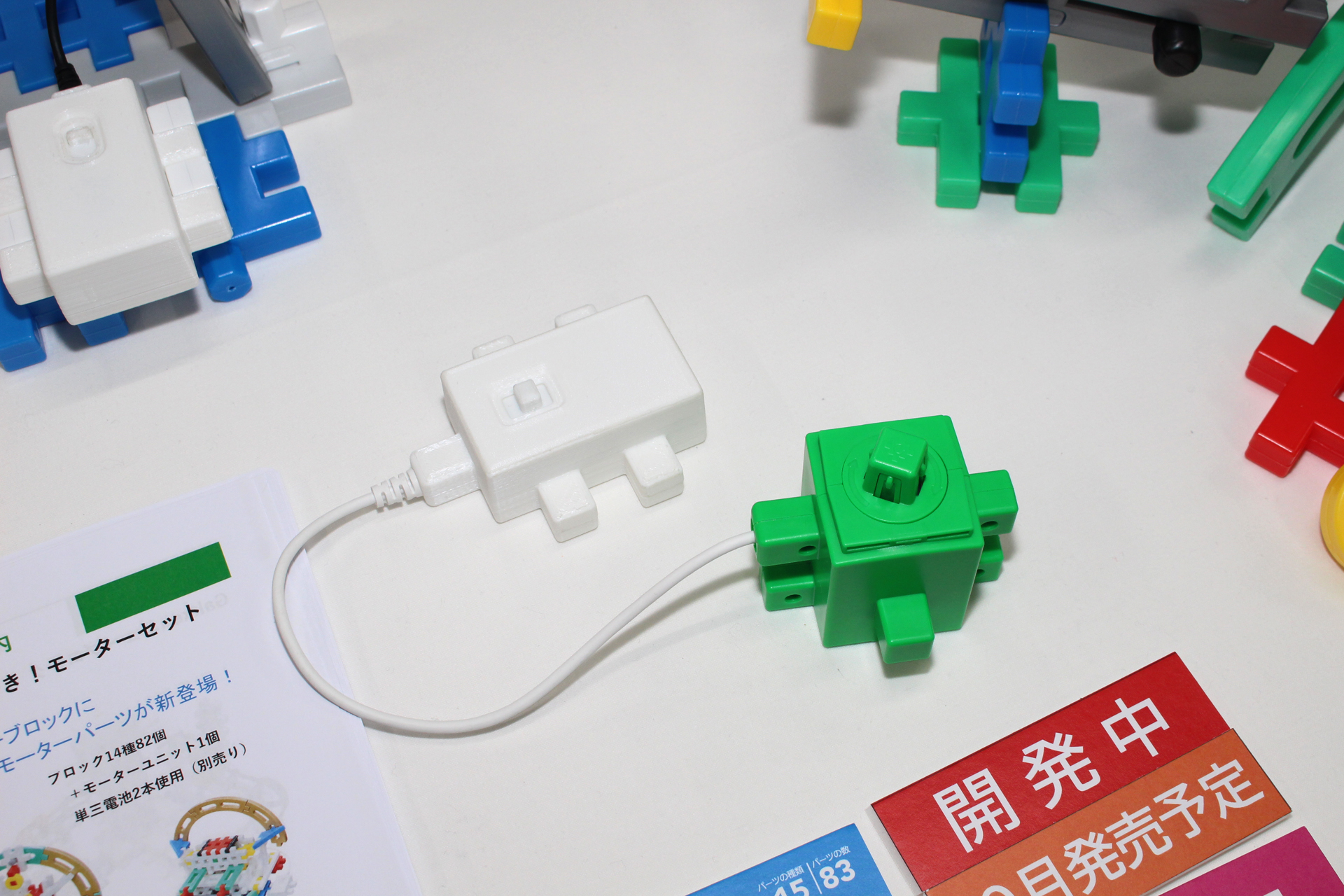 付属のモーターユニット。ローリングキューなど、他のシリーズと組み合わせて楽しむこともできるだろう