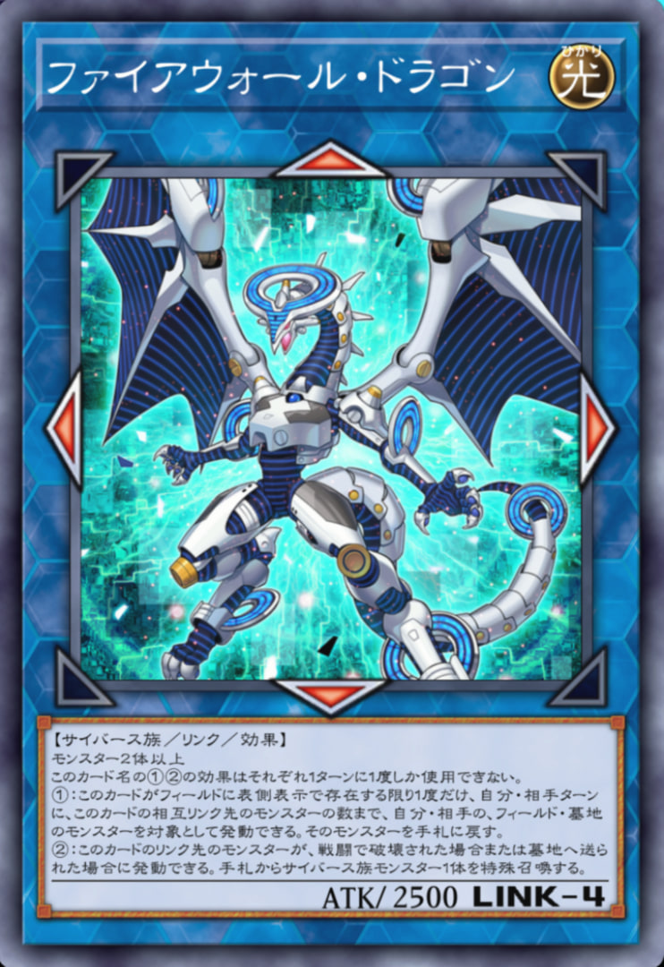 様々なイラストが存在する大人気モンスター「ファイアウォール・ドラゴン」！ 筆者的にはパックの表紙にもなったこのシンプルなデザインが一番好きだったりする