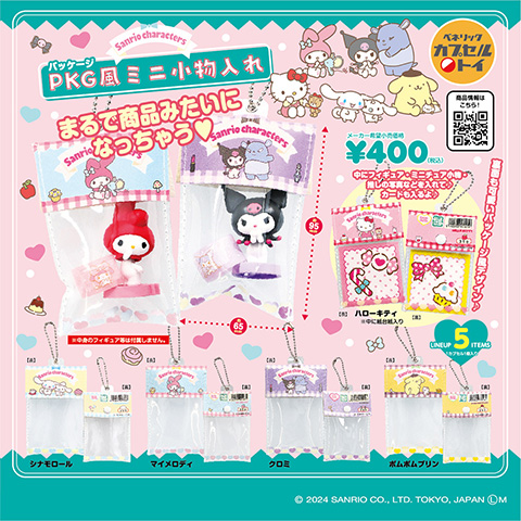 サンリオキャラクターズ PKG風ミニ小物入れ