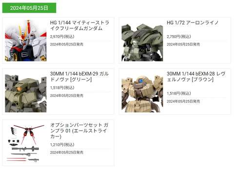 ガンプラ「HG マイティーストライクフリーダム」は5月25日に発売