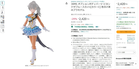 情報追記】Amazonにて「30MS」×「シャニマス」コラボボディ