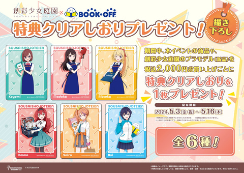 美少女プラモ「創彩少女庭園」とBOOK OFFが初コラボ！ コラボ限定