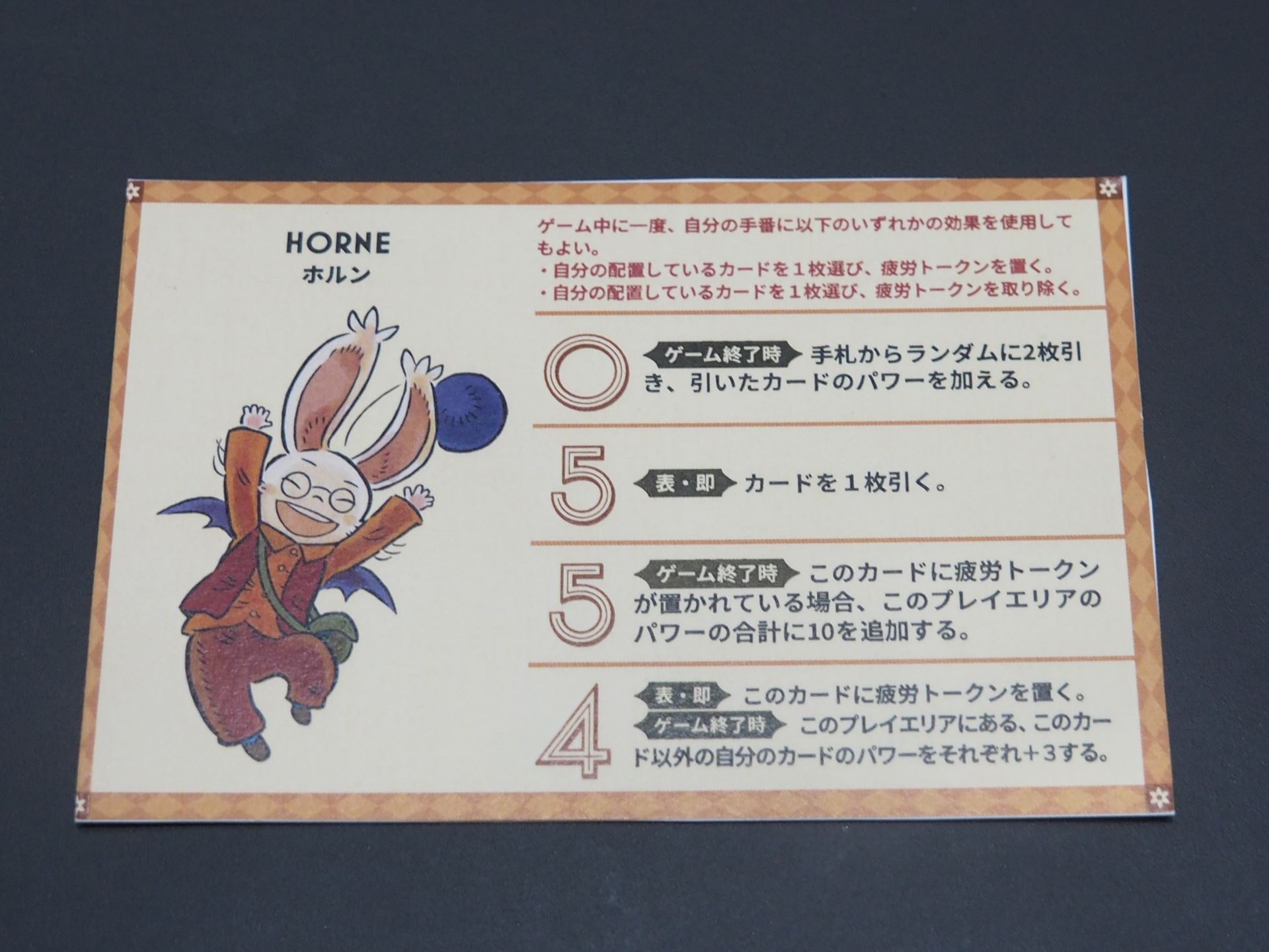 モーグリ6兄弟の1人、ホルンの能力の説明シート。数字がパワーを表しており、4種類のホルンのカードが存在する