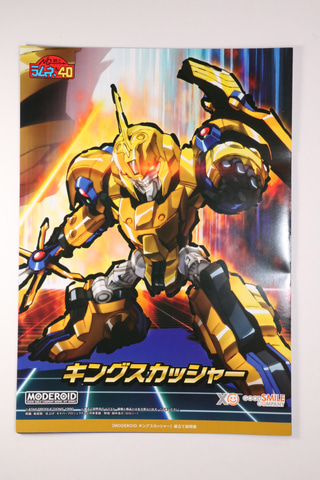 レビュー】「MODEROID キングスカッシャー」＆「MODEROID