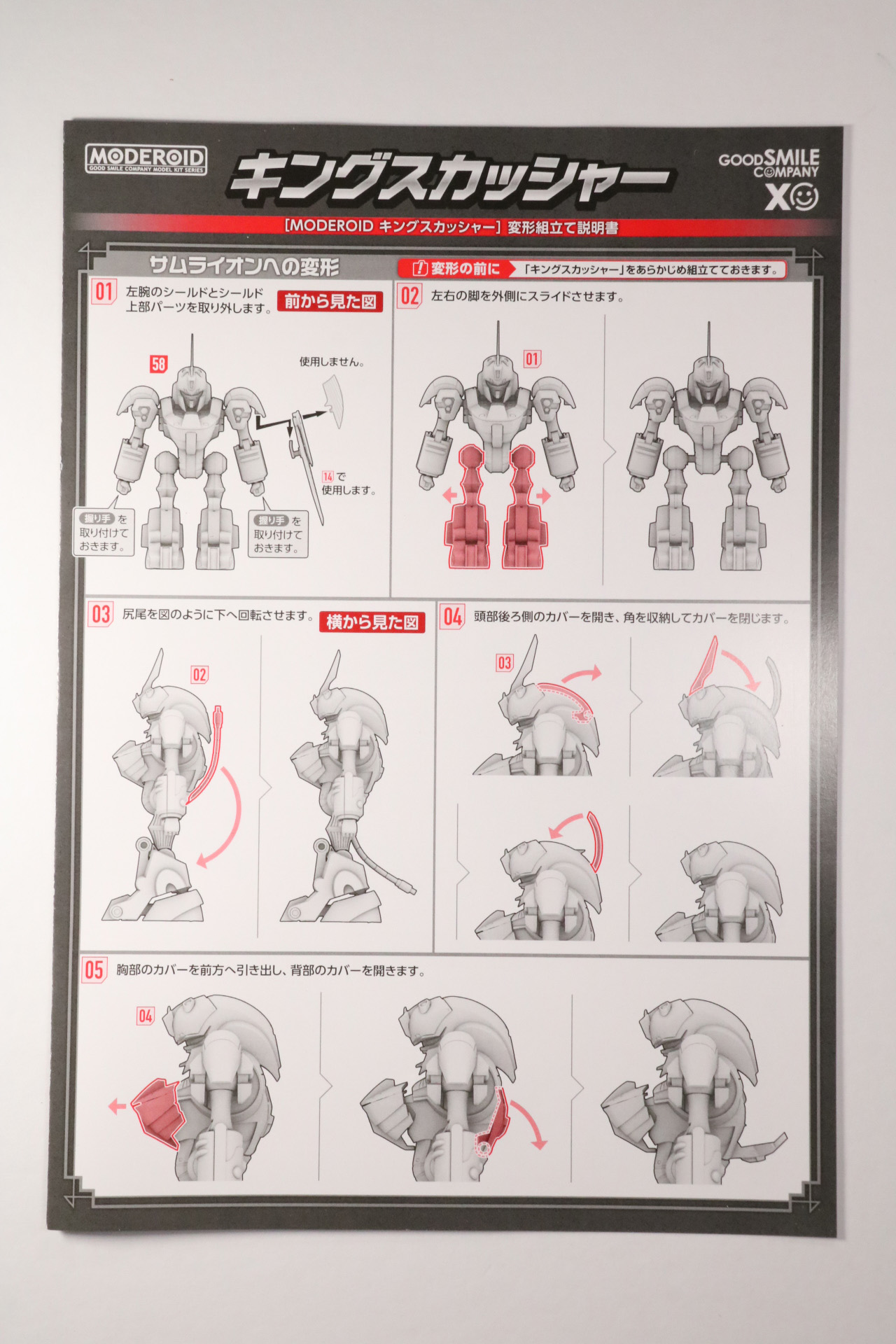 変形組立て説明書