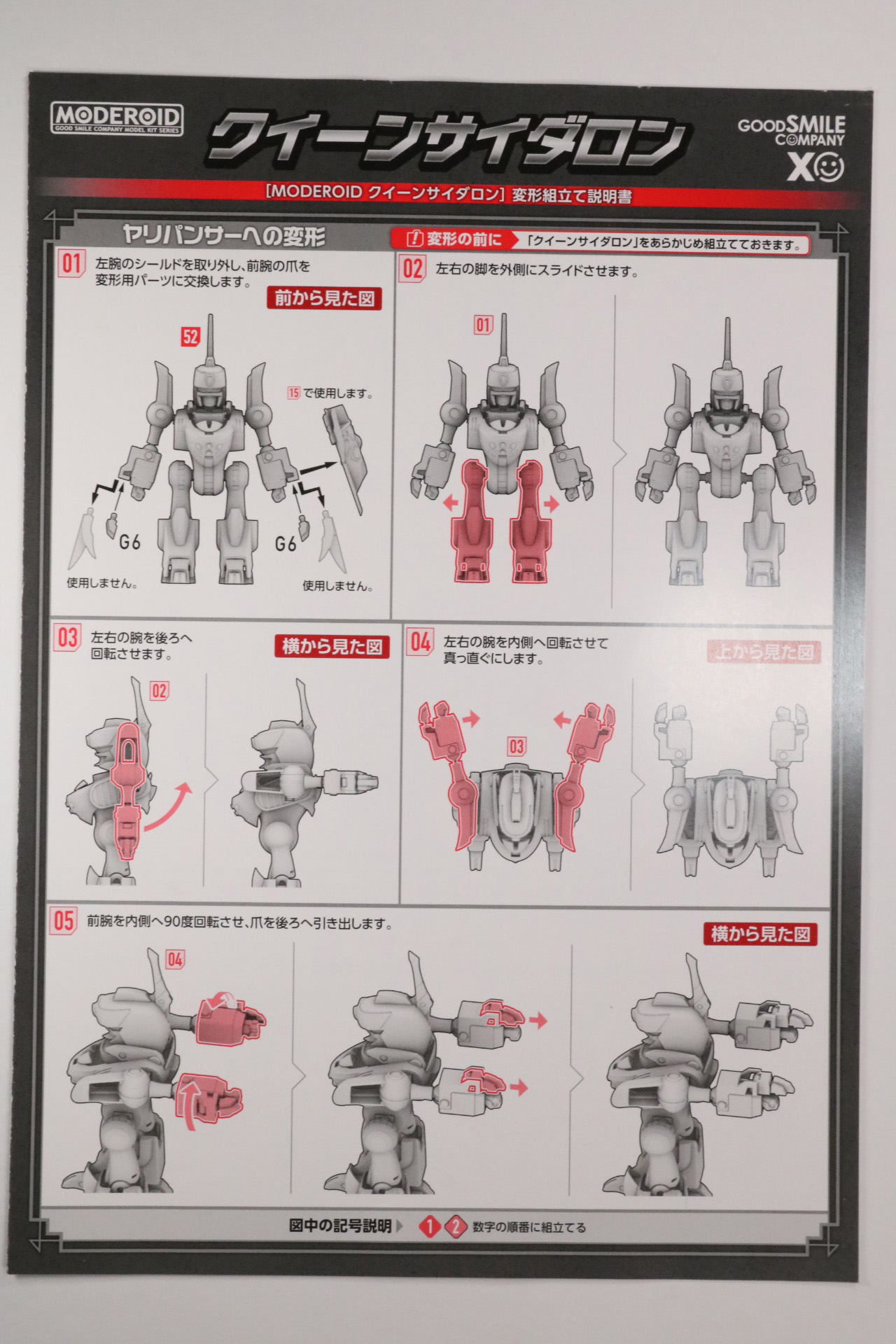 変形組立て説明書