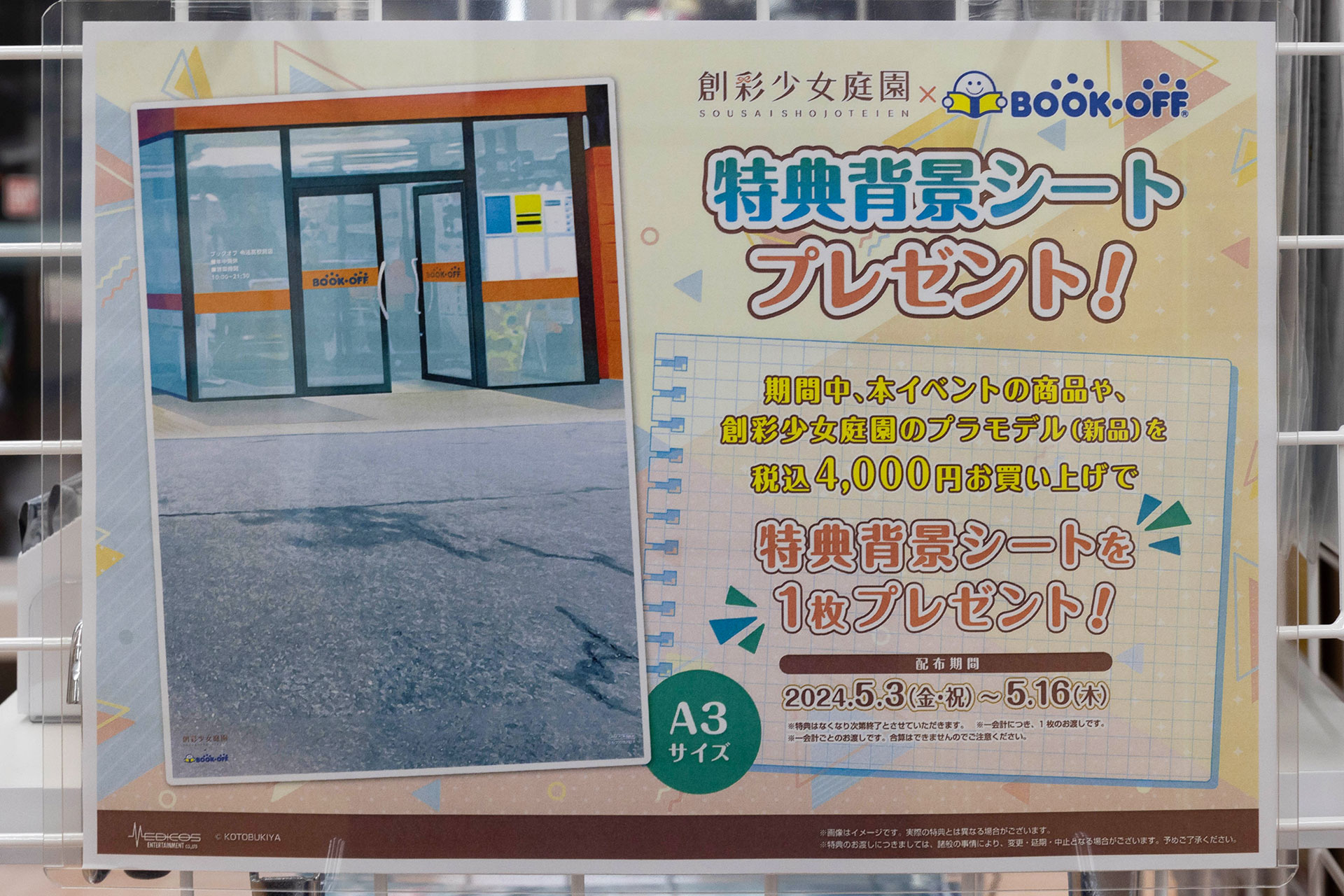 対象商品を4000円分購入すると、作例の展示でも使用されていた「特典背景シート」ももらえる