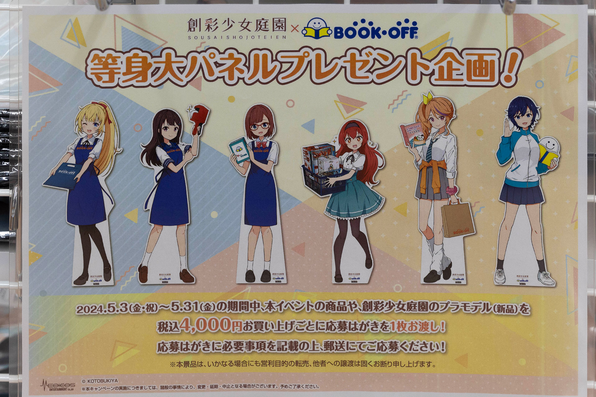 なんと店舗に飾られていた等身大パネルが手に入るプレゼント企画も実施中だ