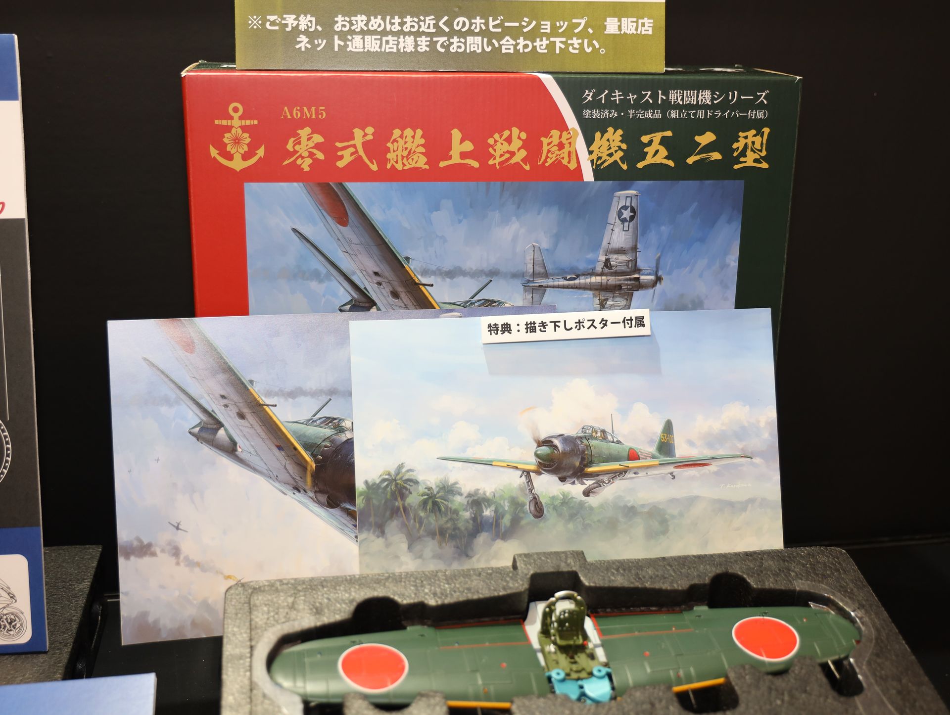 かなり発売までに時間が掛かったダイキャスト大戦機シリーズ「零式艦上戦闘機五二型」だが、ついに完成し、5月に発売される