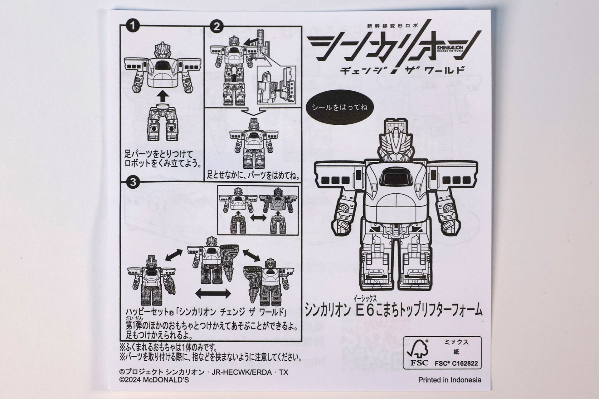 「シンカリオン Ｅ6こまちトップリフターフォーム」に同梱されている説明書