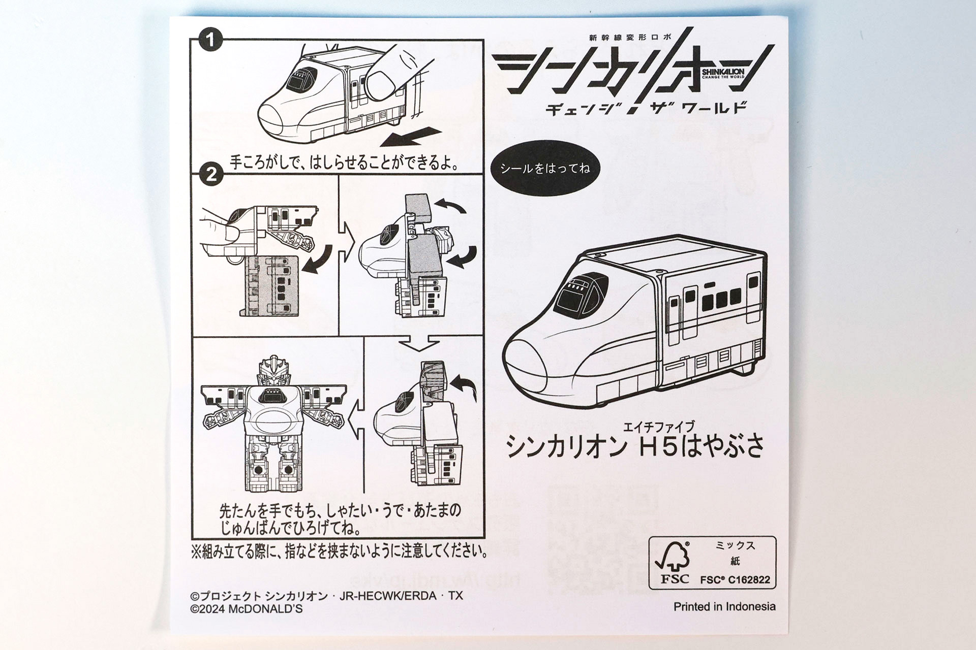 「シンカリオン Ｈ5はやぶさ」に同梱されている説明書