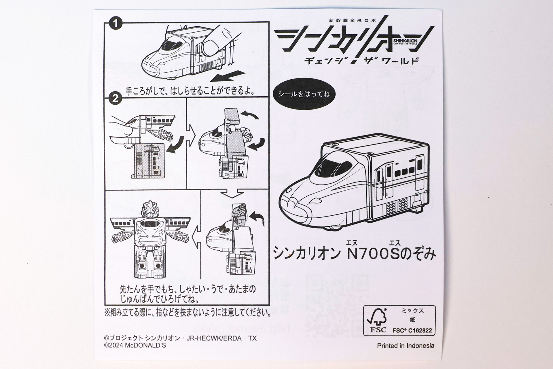 「シンカリオン Ｎ700Ｓのぞみ」に同梱されている説明書