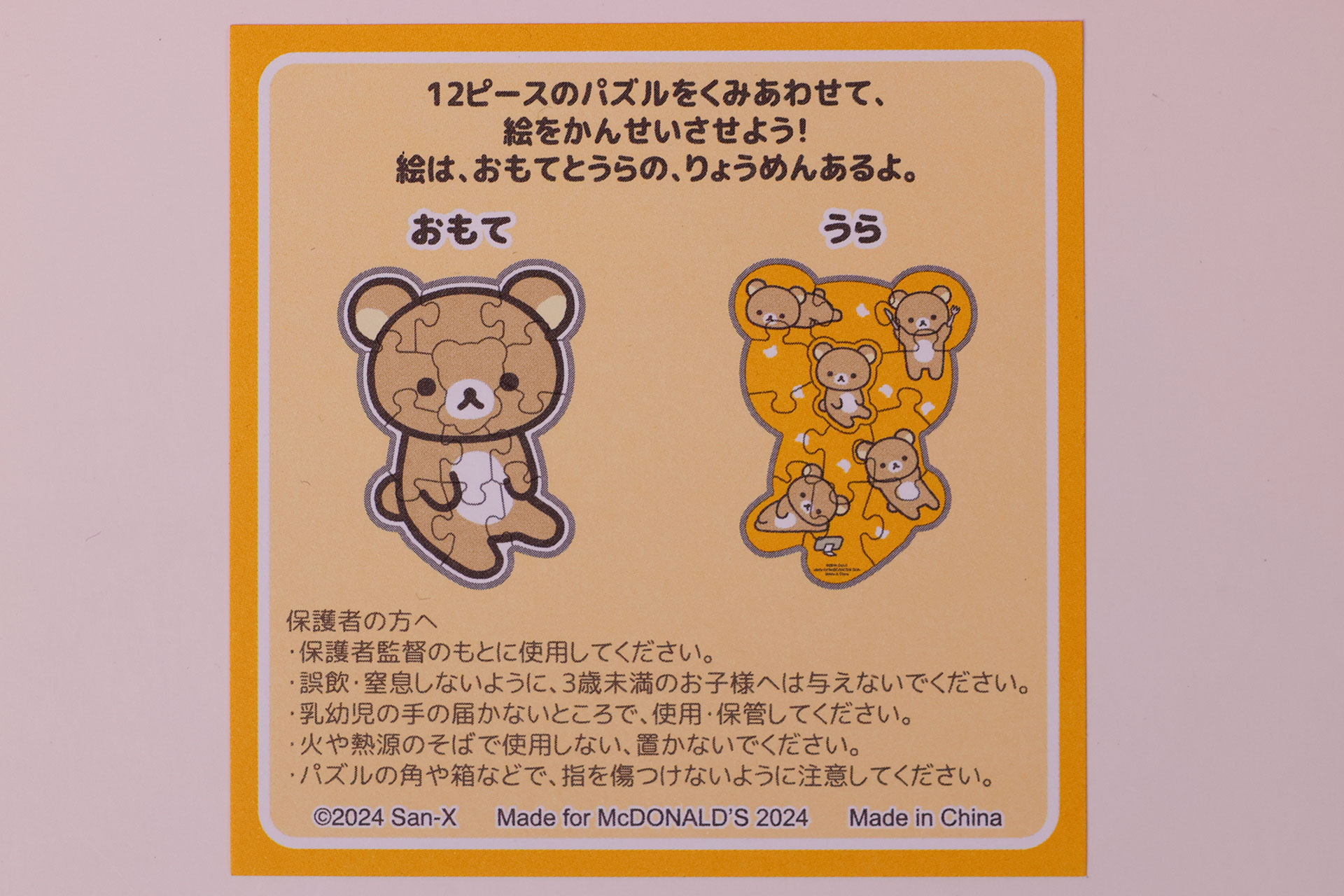 「リラックマ」に同梱されている説明書