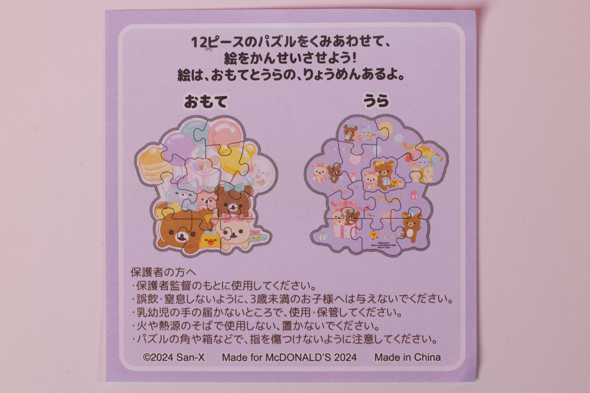 「リラックマのにこにこハート」に同梱されている説明書