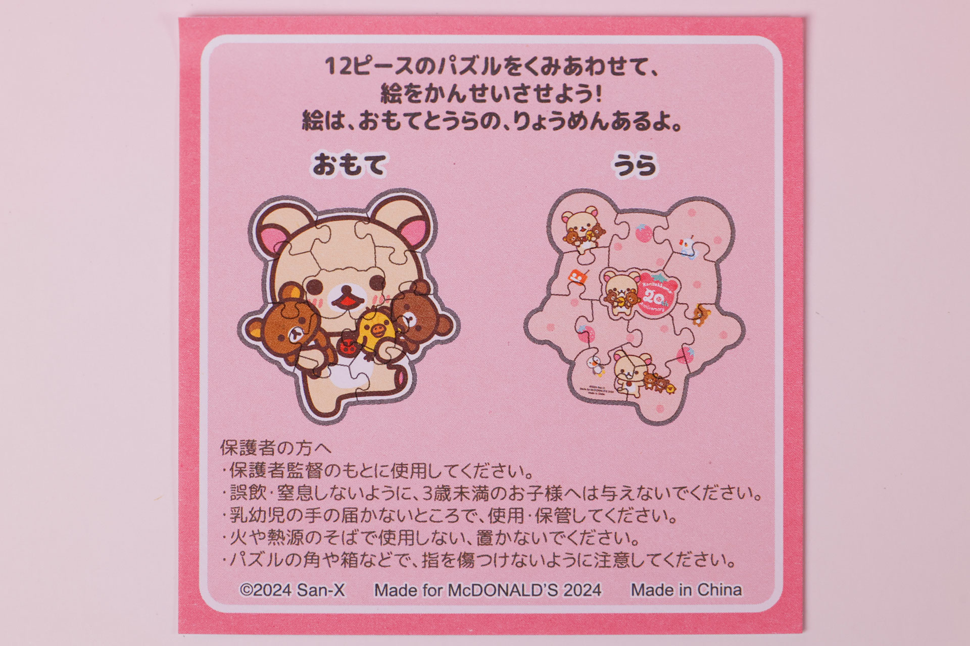 「いちごだいすきコリラックマ」に同梱されている説明書