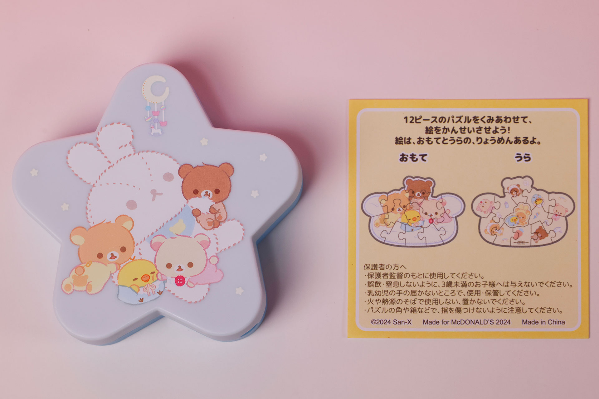 こちらが「リラックマベビーとおほしさま」のおもちゃ袋の中身だ