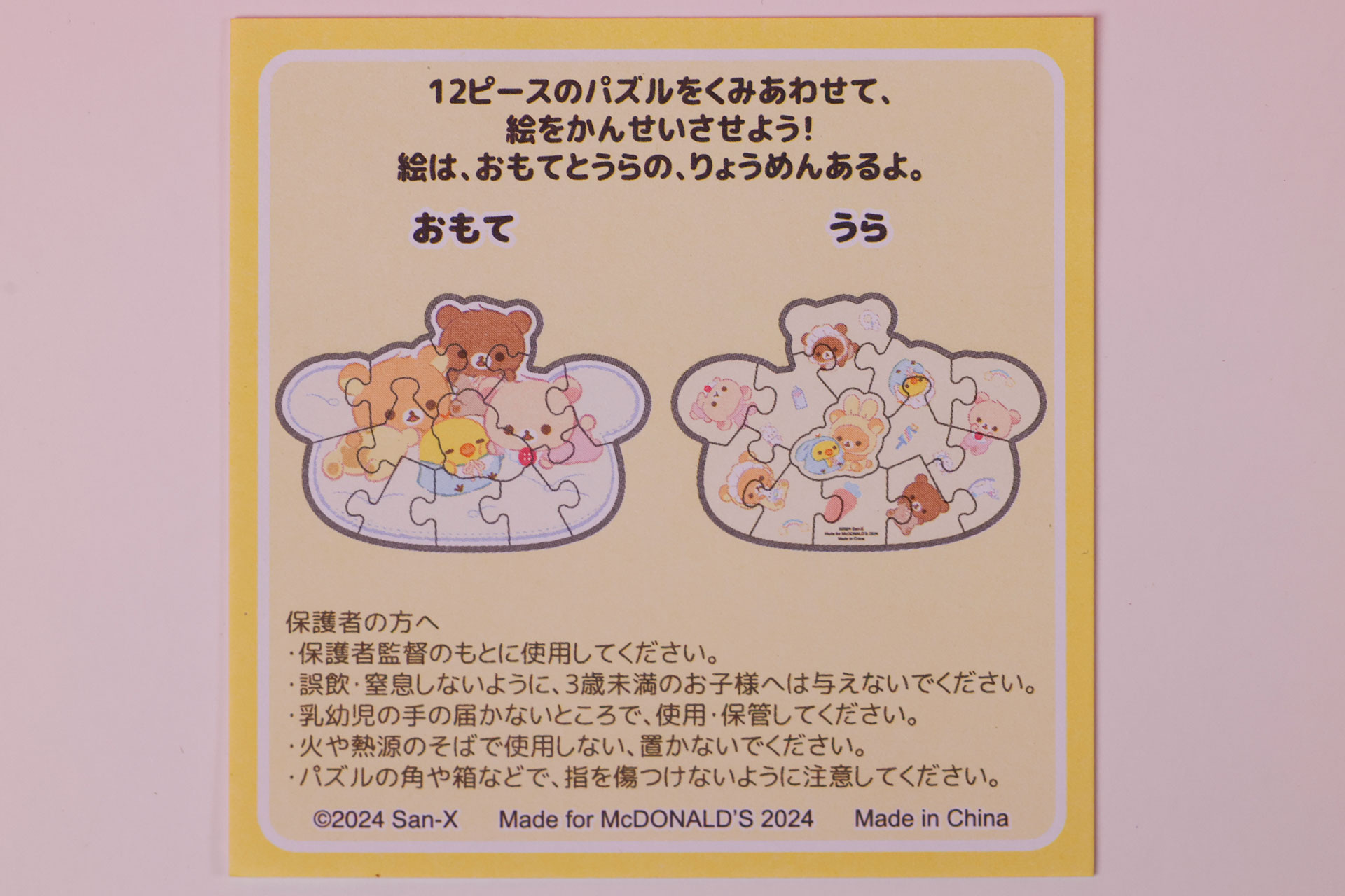 「リラックマベビーとおほしさま」に同梱されている説明書