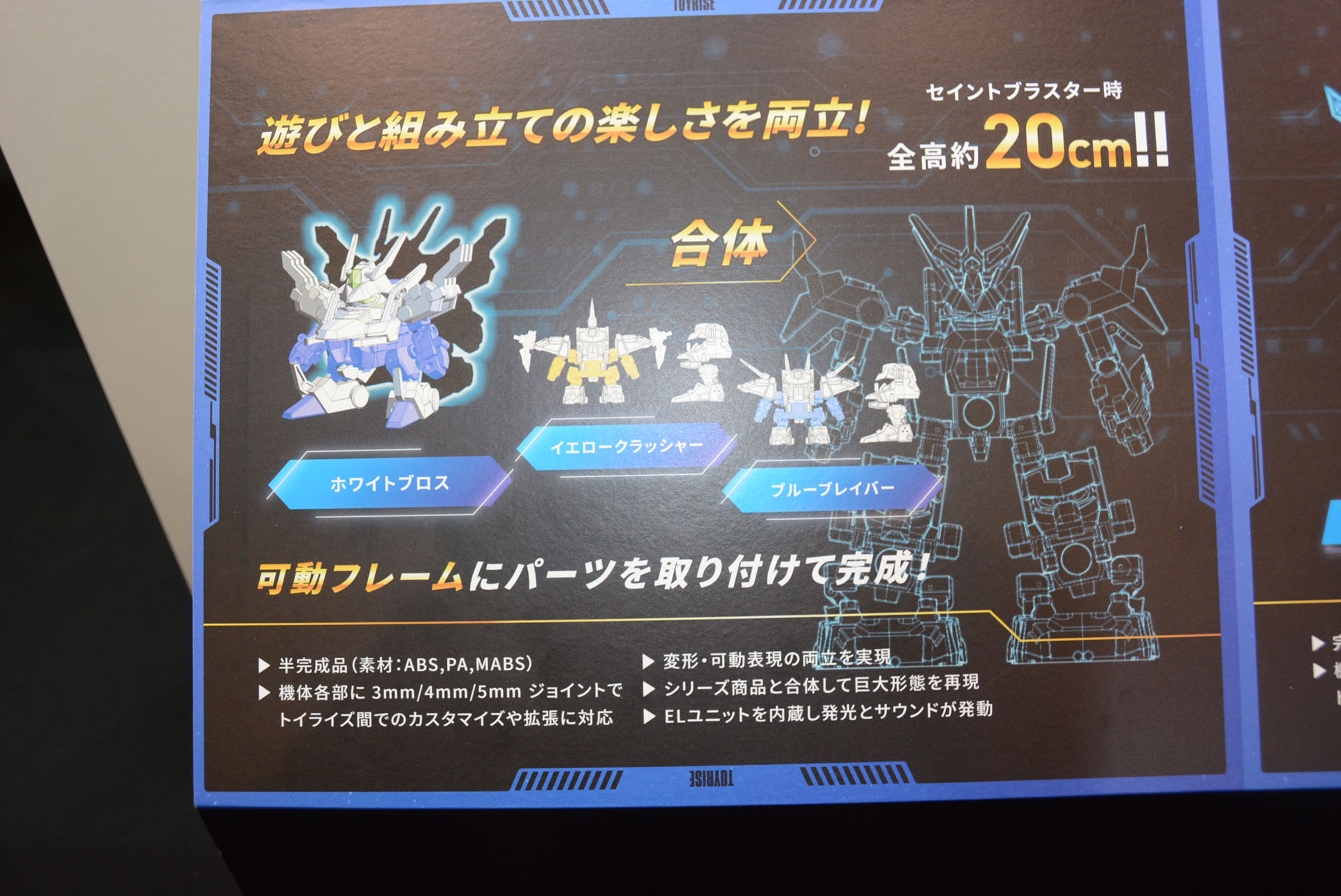 3体が合体して「セイントブラスター」となるギミックが盛り込まれる。各アーマーも非常にカッコイイ