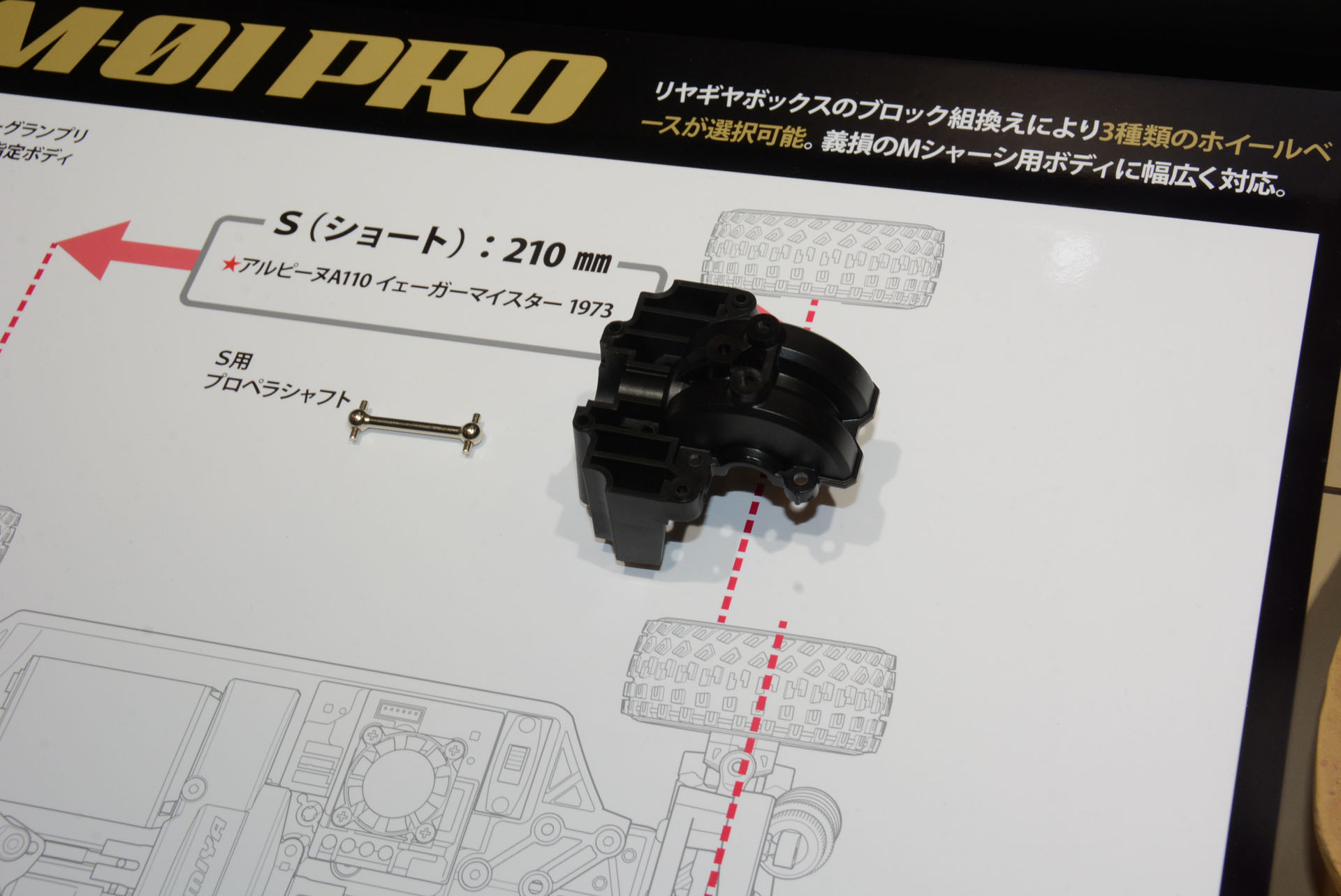 ショートにするには専用のギアボックスとプロペラシャフトが用意されている