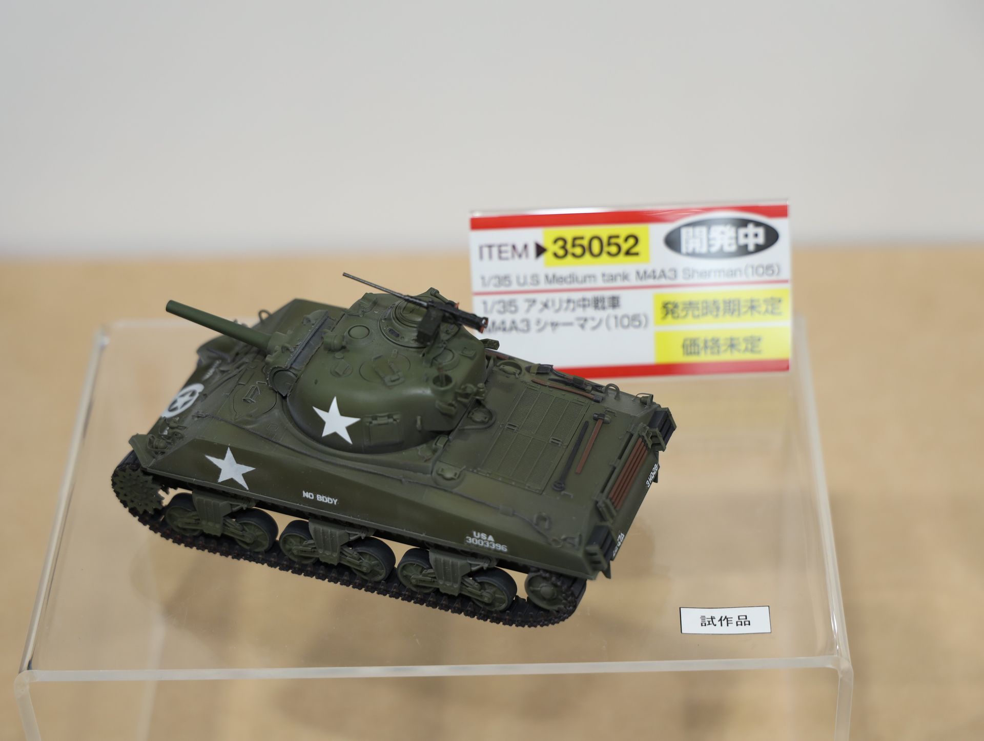 1/35 アメリカ中戦車 M4A3シャーマン(105)