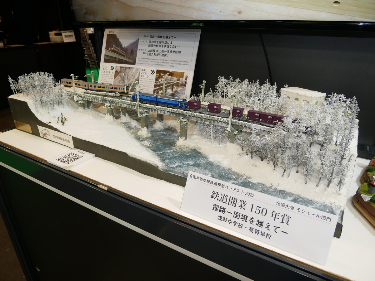 全国高等学校鉄道模型コンテストで「鉄道開業150年賞」を受賞した、浅野中学校・高等学校によるジオラマ。雪の表現がとても素晴らしい