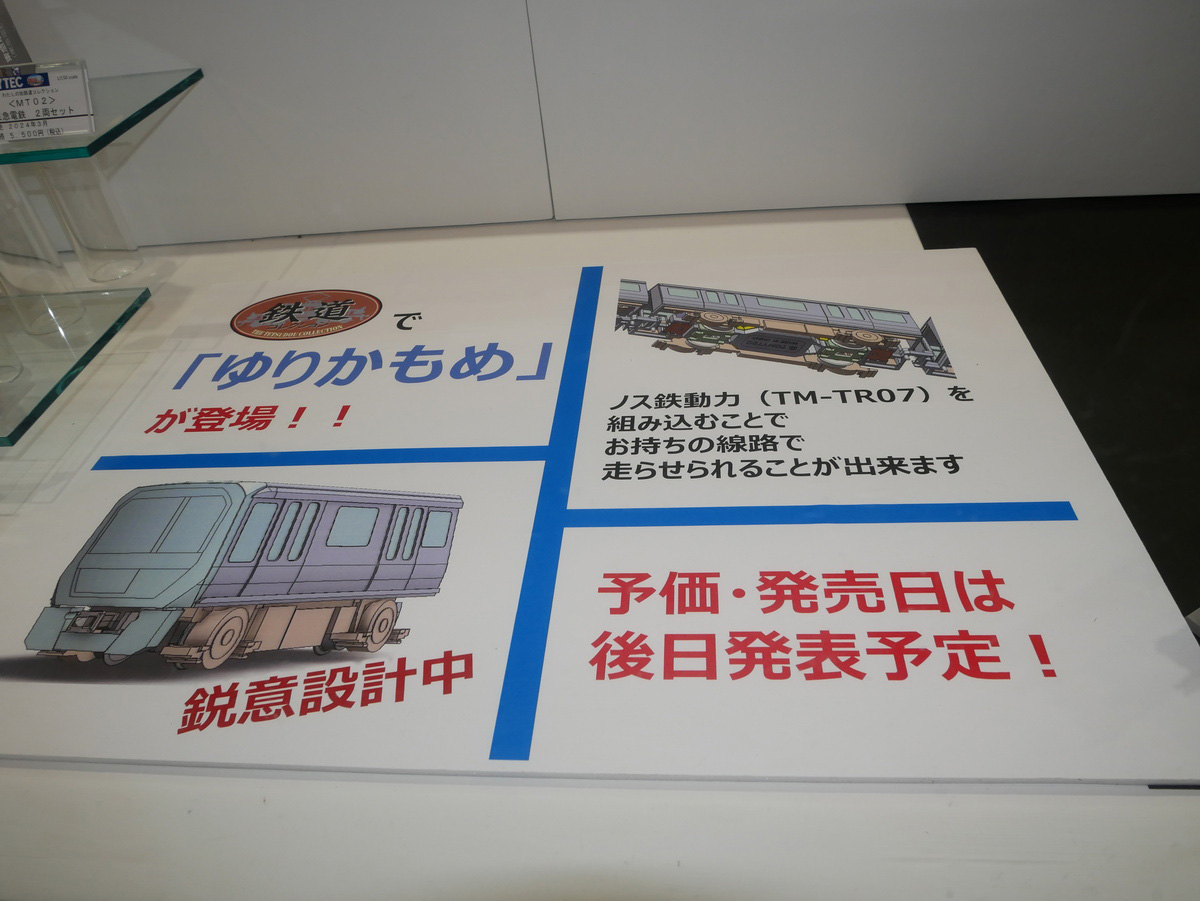 動力はすでに発売されている「TM-TR07」を組み込むことで走らせられるが、「もしかしたら坂を上がれないかもしれないので、2つ必要になるかもしれない」とのことだった