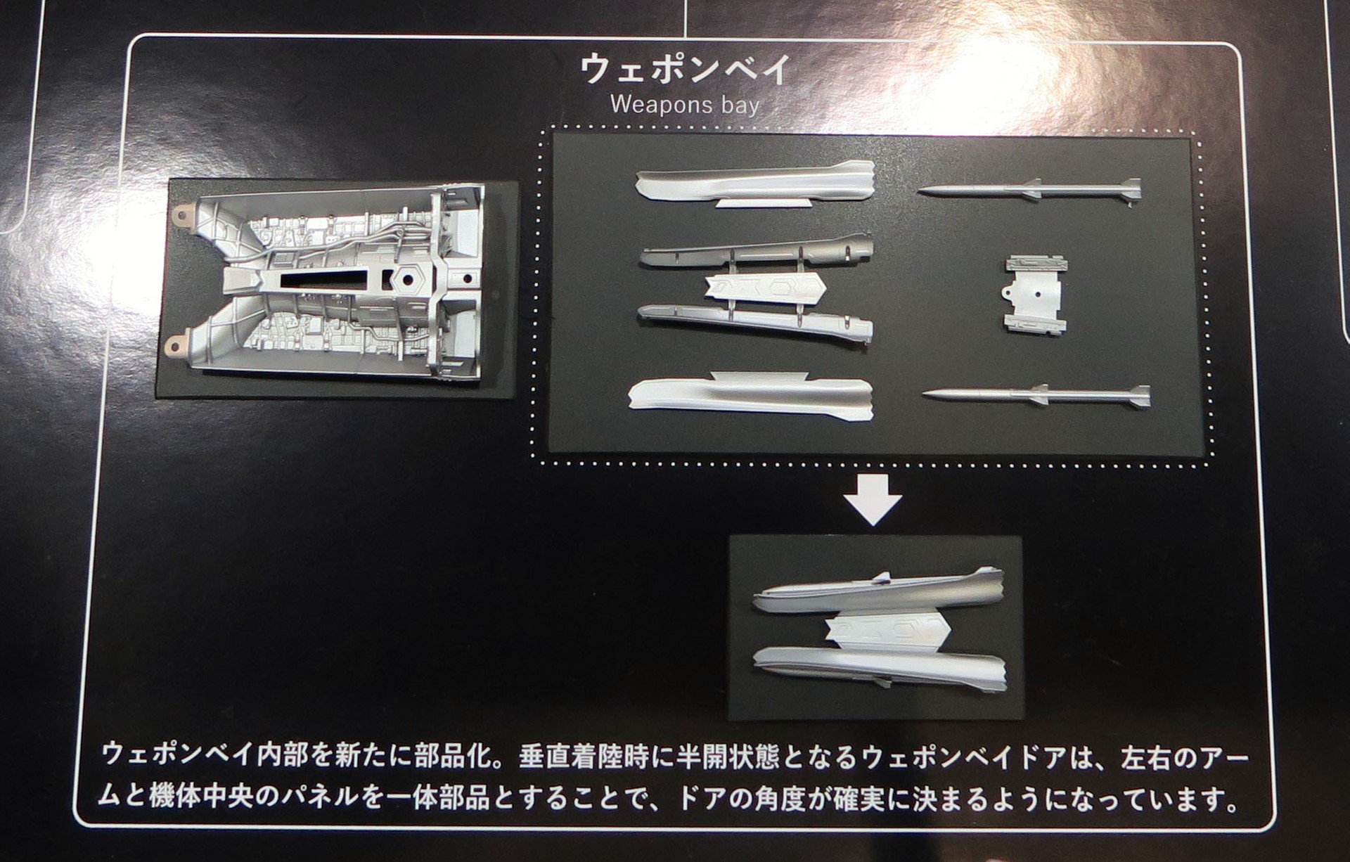 ウェポンベイドアなどは開閉角度がパーツ単体で固定されるように一体部品として設計されている