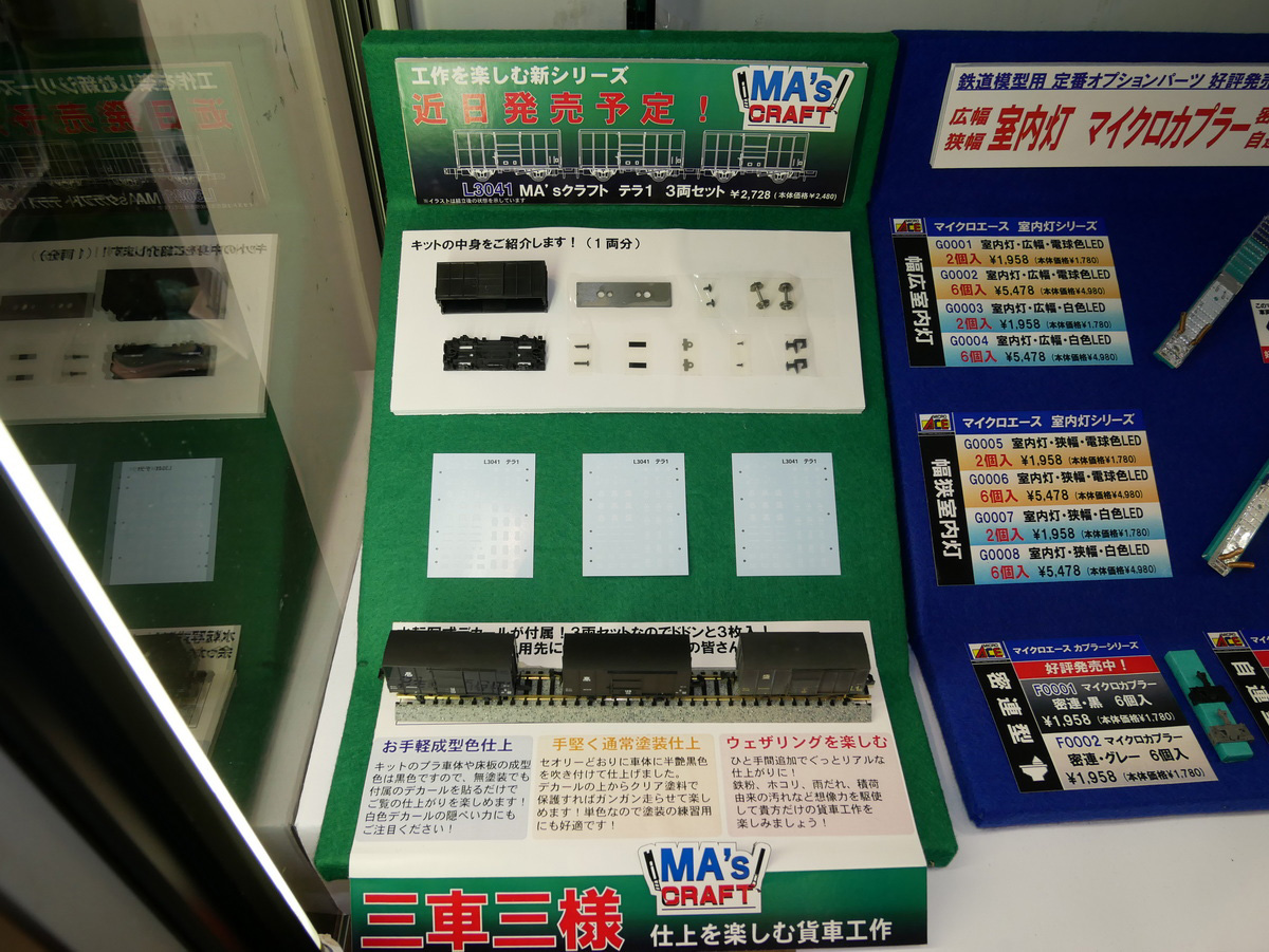 さまざまに楽しめる「MA'sクラフト」。3両の「テラ1」が含まれている