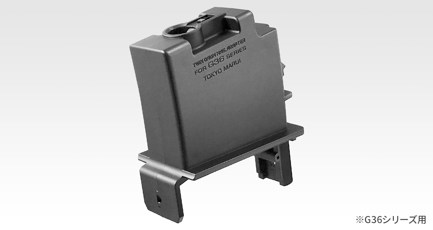 「ツインドラムマガジン用変換アダプター G36シリーズ用」