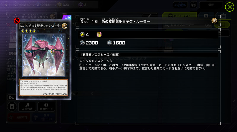 そして最終的に爆誕する色の化け物こと「No.16 色の支配者ショック・ルーラー」くん。「セプスロ」と「ソウル・チャージ」というお手軽展開マシーンの登場でレベル4×3が超お手軽になり、あらゆるデッキのゴールとして君臨していた。カードの種類を一生禁止してくる最強制圧モンスターをほとんどのデッキで使えたのは流石に不健全の極み過ぎたよね……