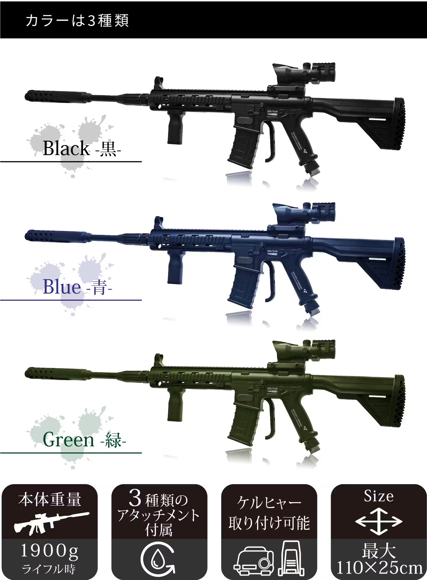 「ライフルウォッシュ」