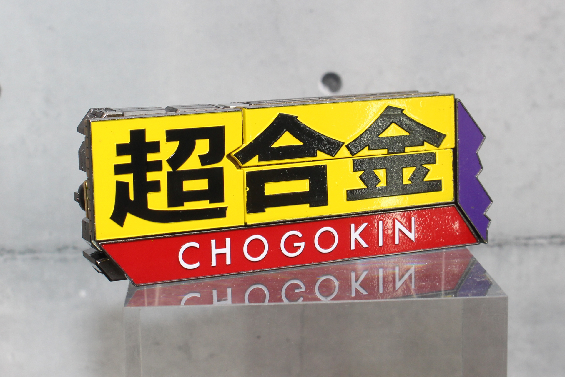 おもちゃファンから長く愛される超合金のロゴ